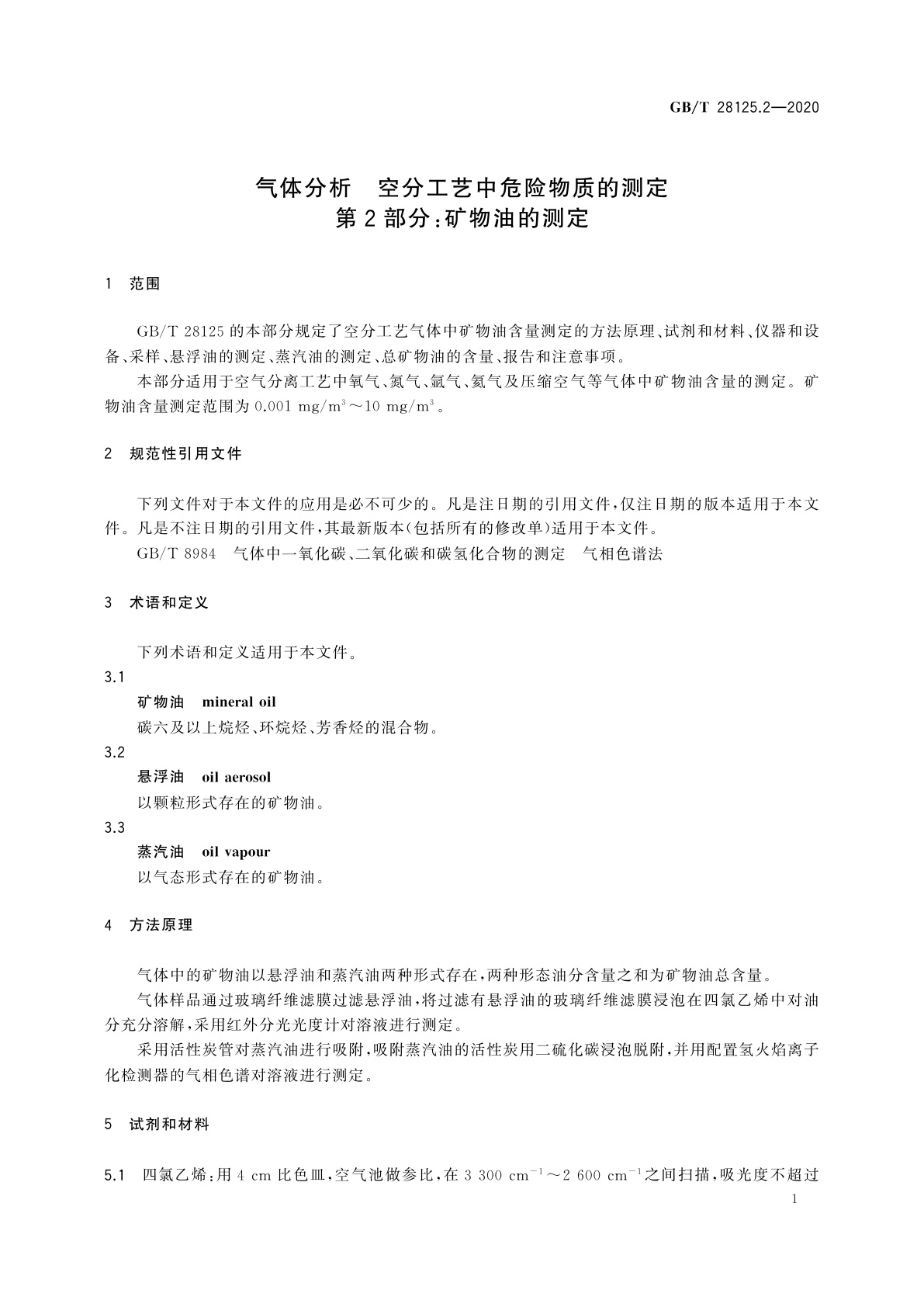 GB/T 28125.2-2020 气体分析　空分工艺中危险物质的测定　第2部分：矿物油的测定