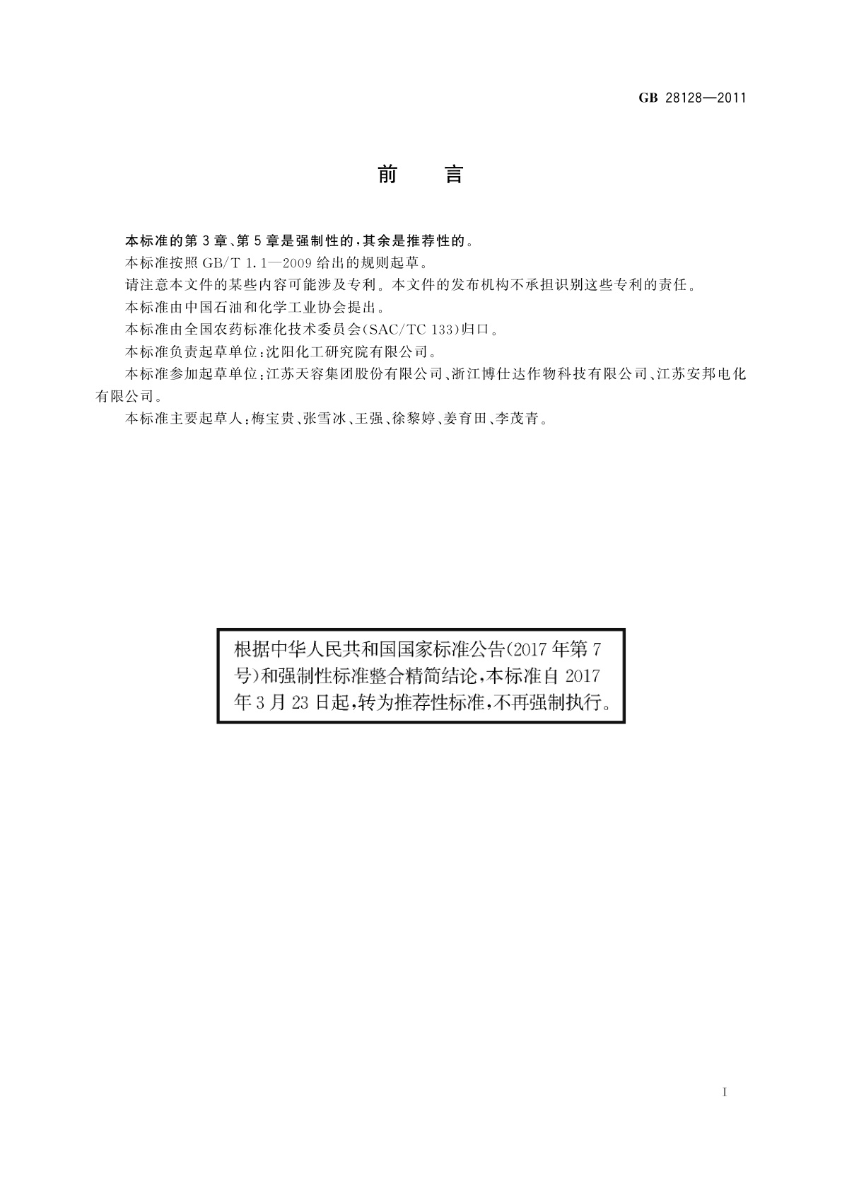 GB/T 28128-2011 杀虫单原药