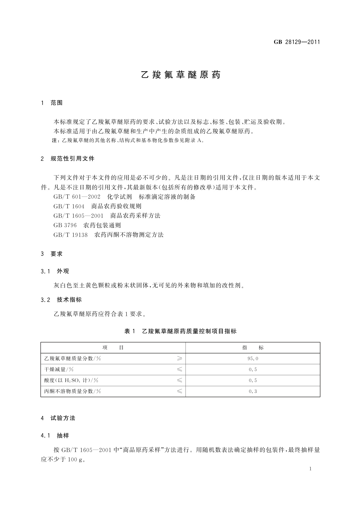 GB/T 28129-2011 乙羧氟草醚原药