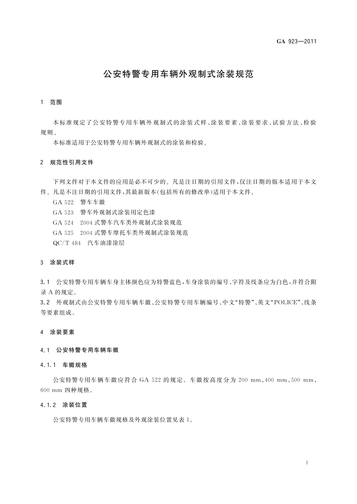 GA 923-2011 公安特警专用车辆外观制式涂装规范