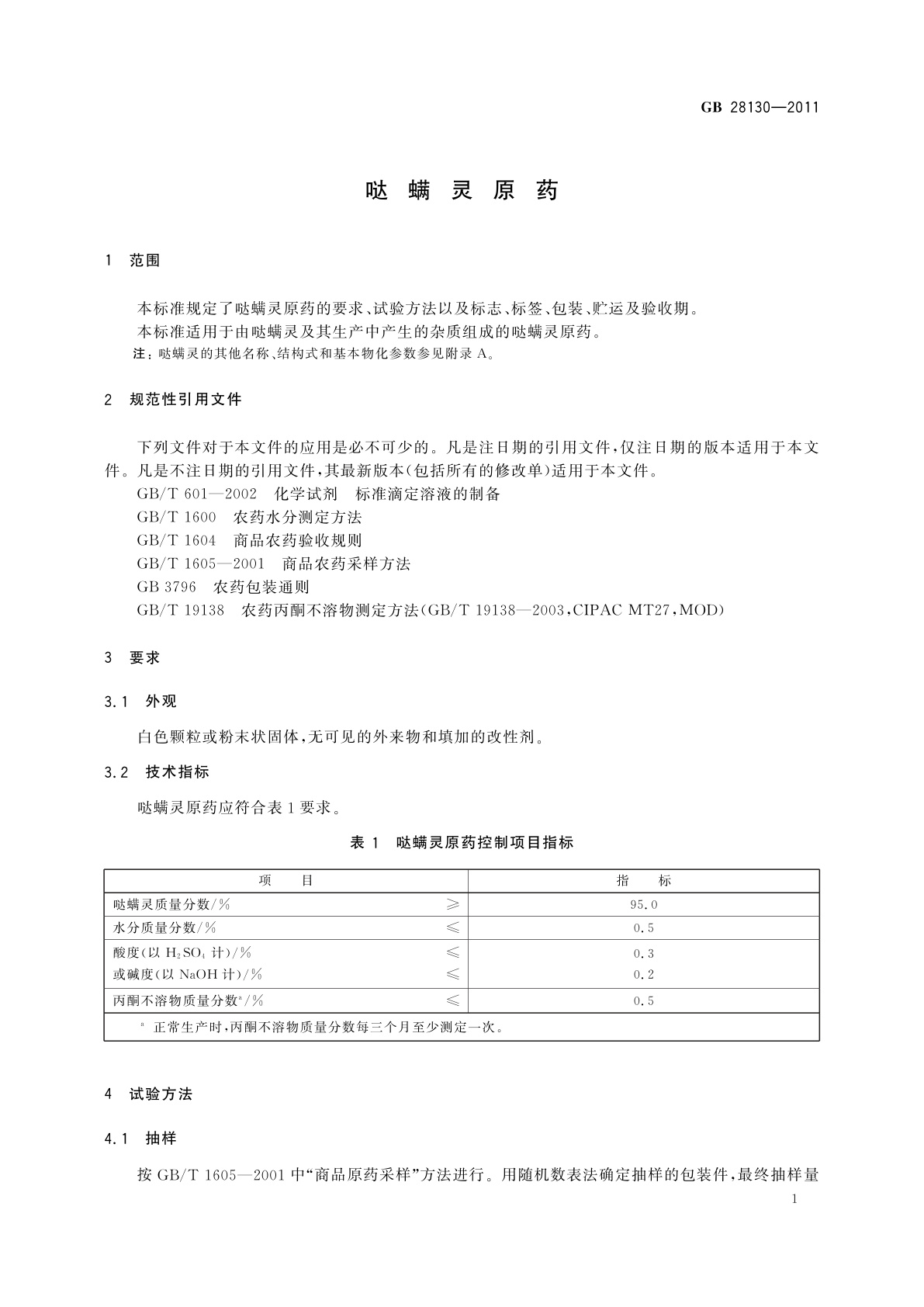 GB/T 28130-2011 哒螨灵原药