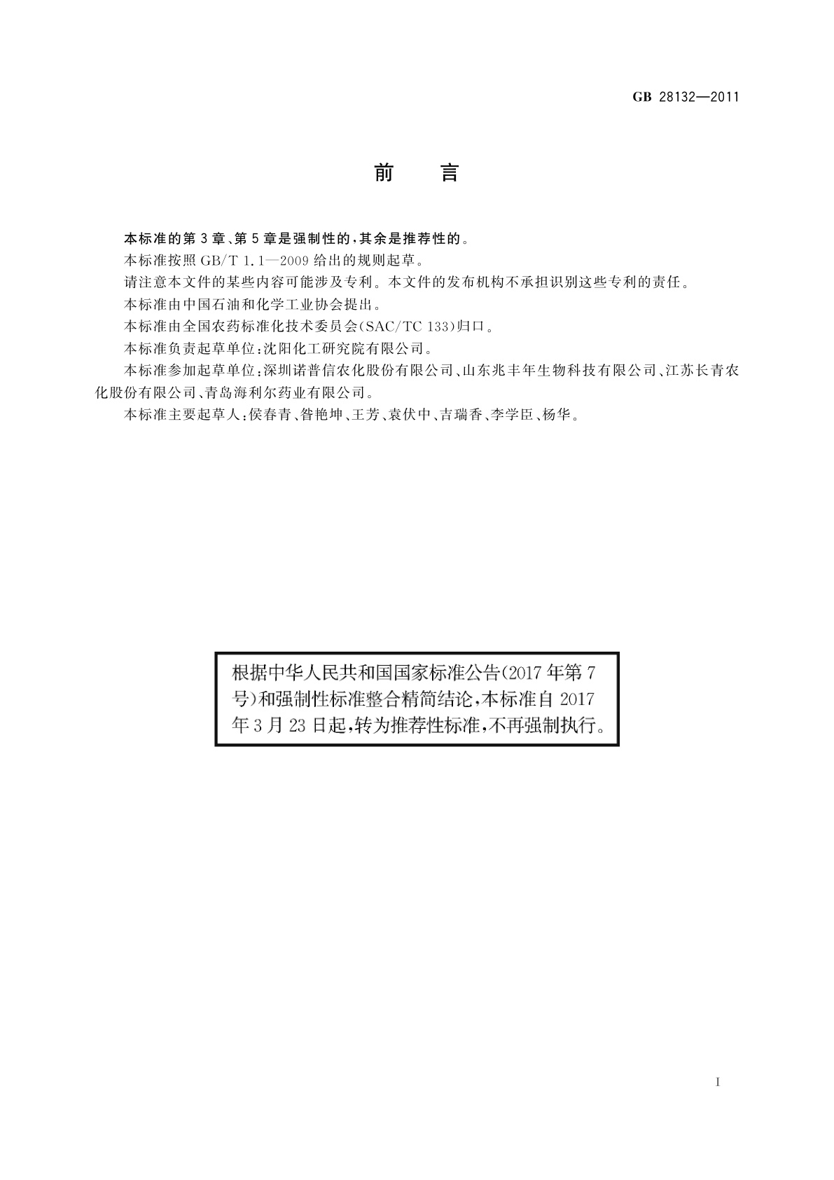 GB/T 28132-2011 吡虫啉微乳剂