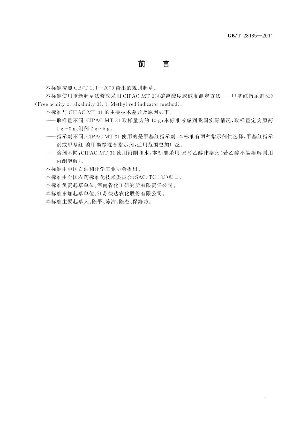 GB/T 28135-2011 农药酸(碱)度测定方法　指示剂法