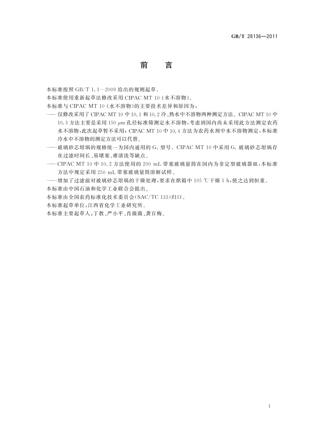 GB/T 28136-2011 农药水不溶物测定方法