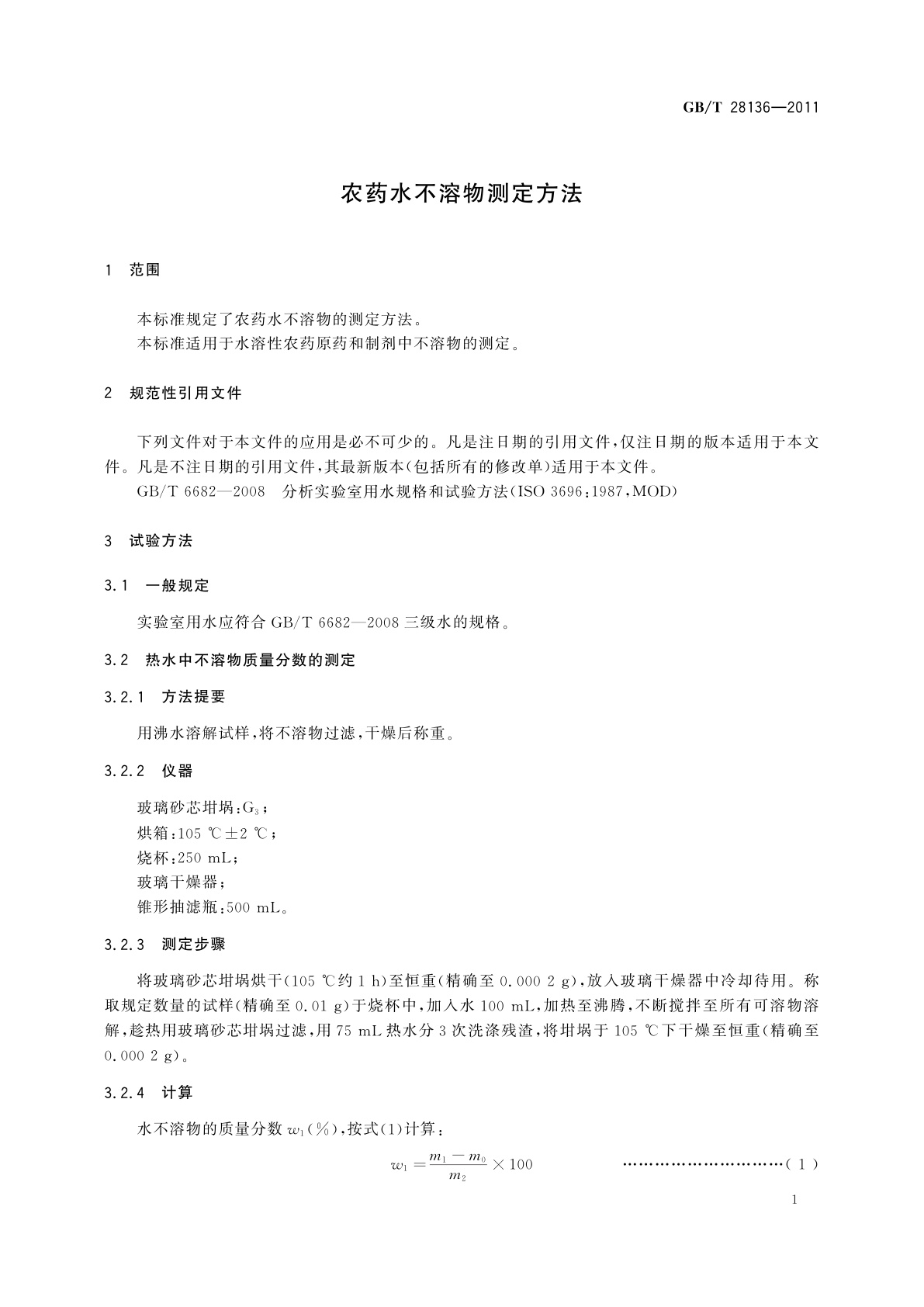 GB/T 28136-2011 农药水不溶物测定方法