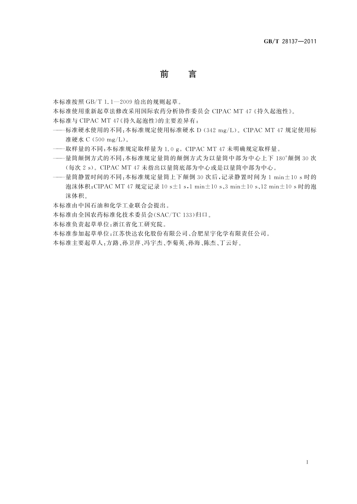 GB/T 28137-2011 农药持久起泡性测定方法