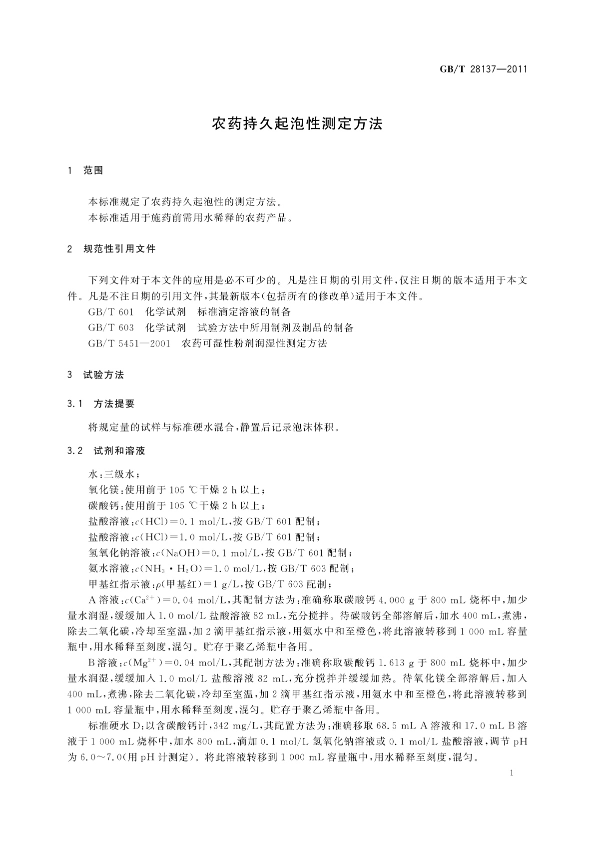 GB/T 28137-2011 农药持久起泡性测定方法