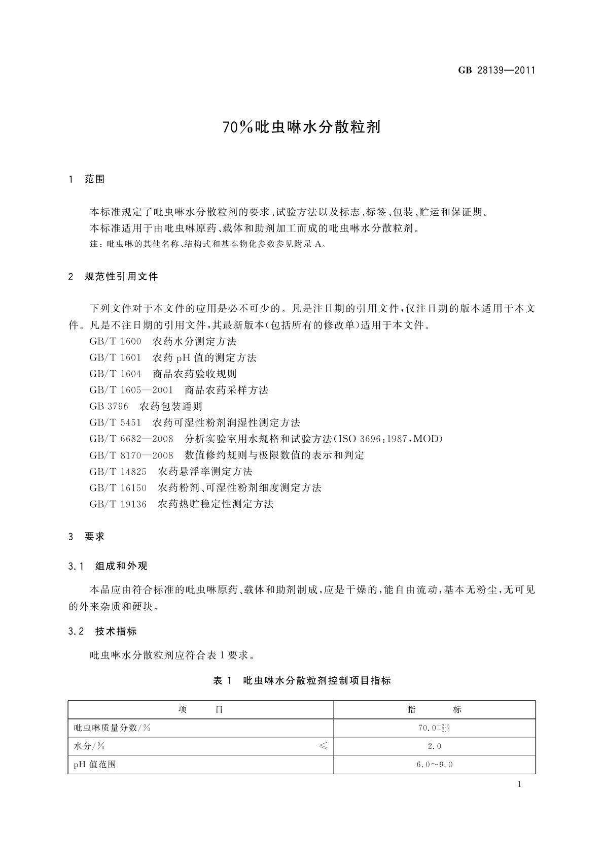 GB/T 28139-2011 70%吡虫啉水分散粒剂
