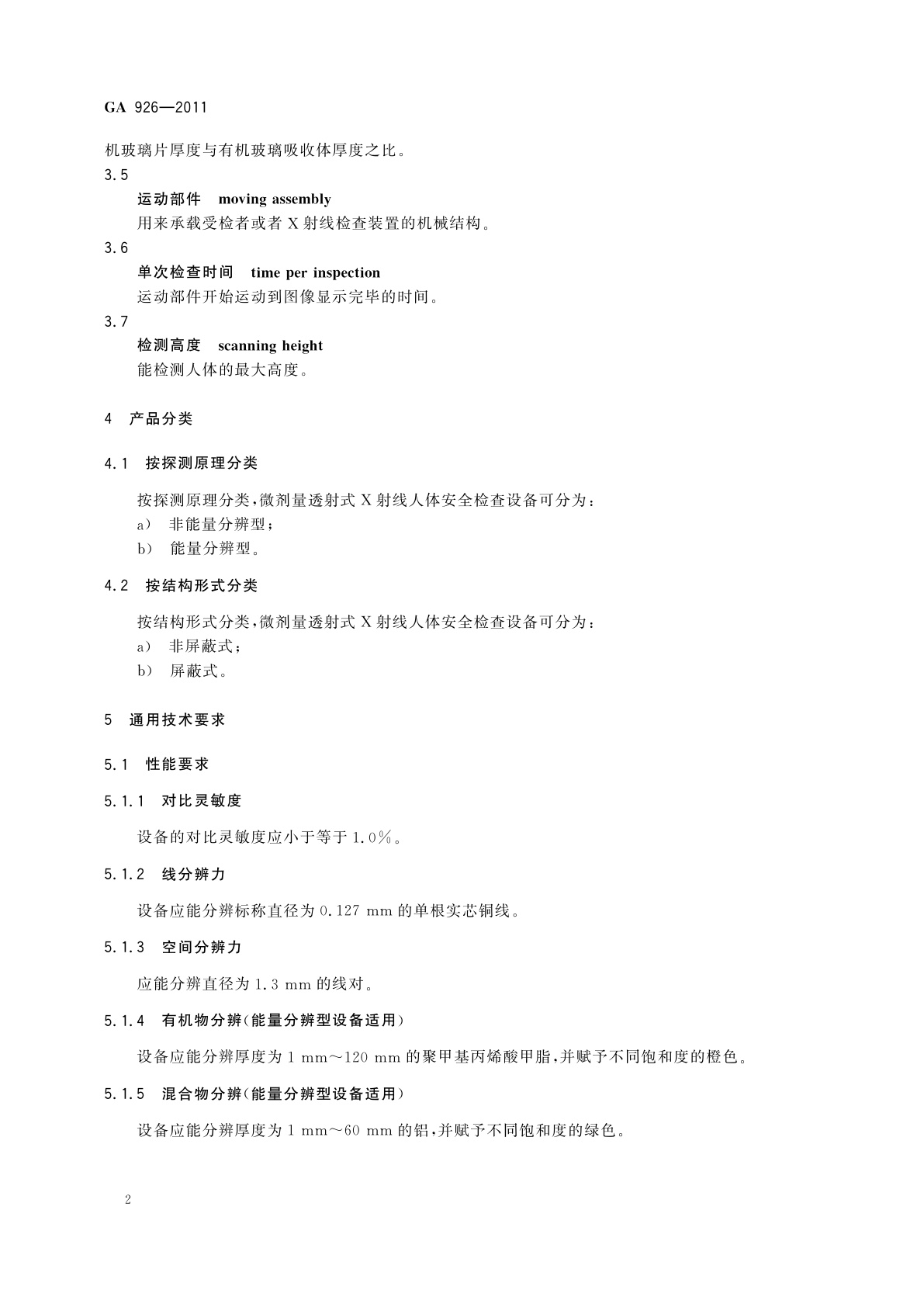 GA 926-2011 微剂量透射式X射线人体安全检查设备通用技术要求