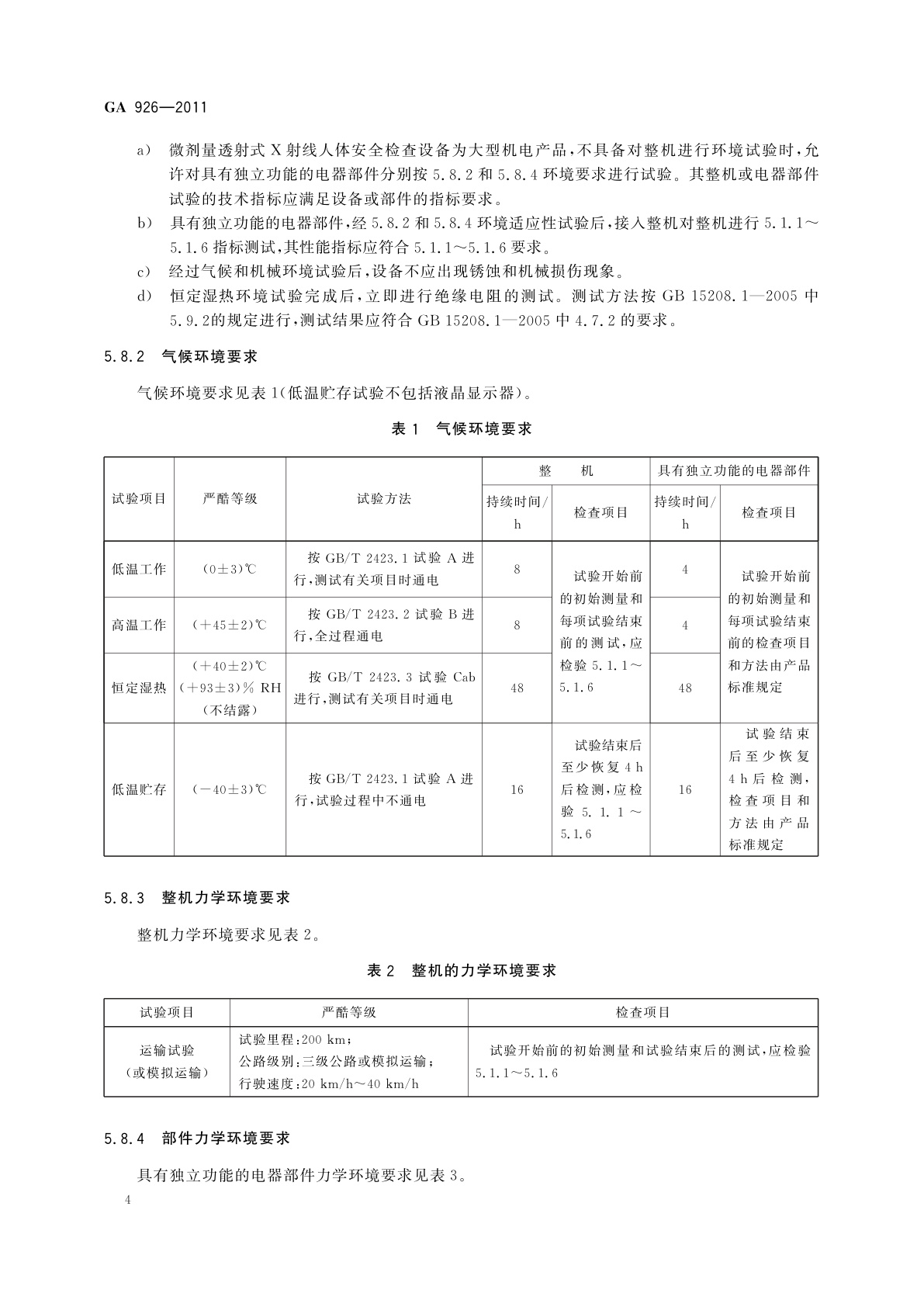 GA 926-2011 微剂量透射式X射线人体安全检查设备通用技术要求
