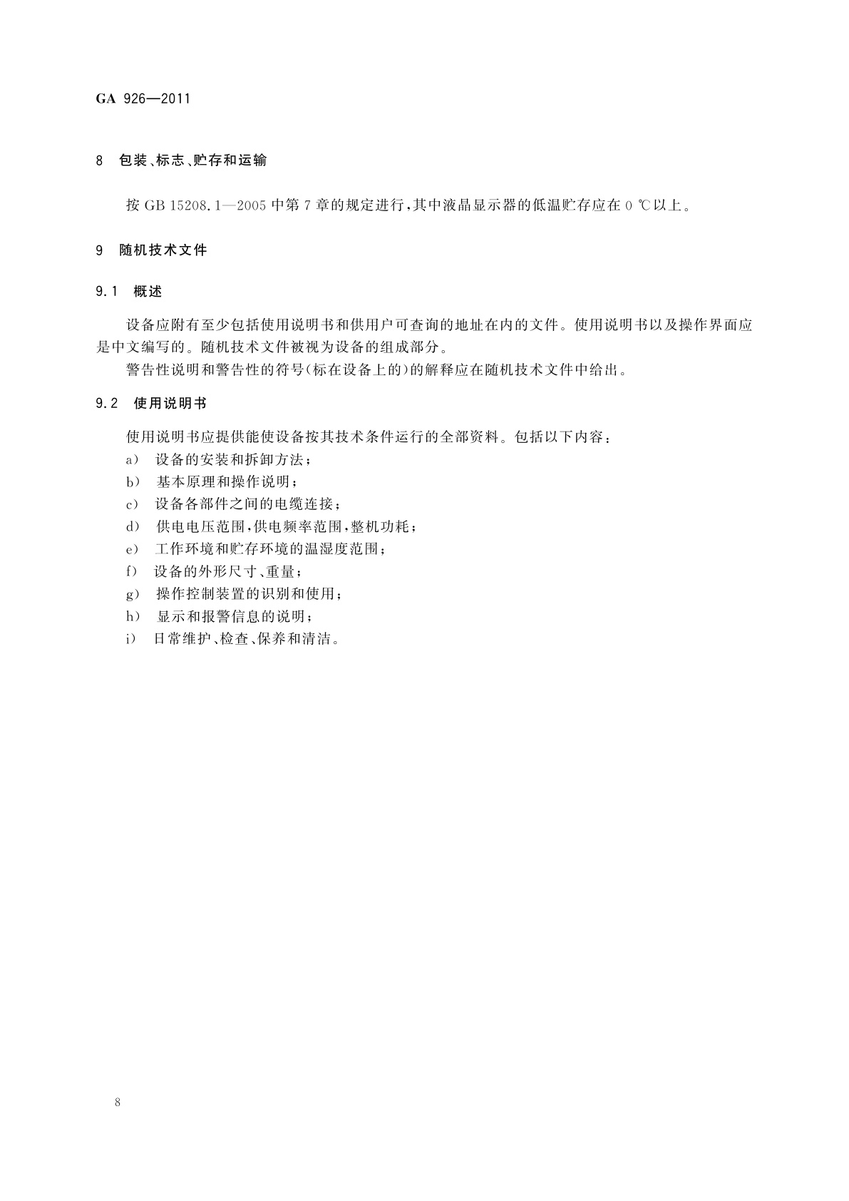 GA 926-2011 微剂量透射式X射线人体安全检查设备通用技术要求