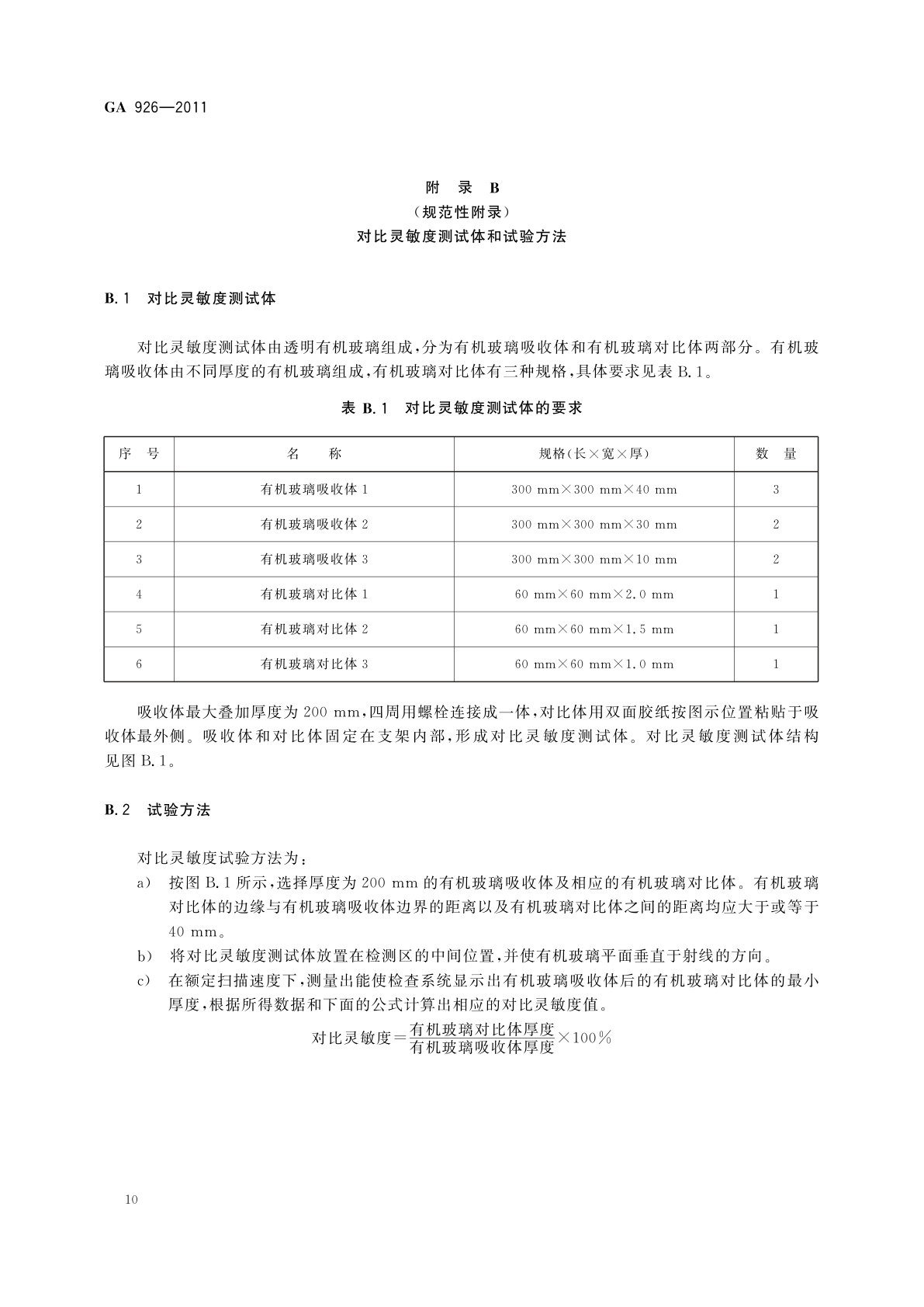 GA 926-2011 微剂量透射式X射线人体安全检查设备通用技术要求