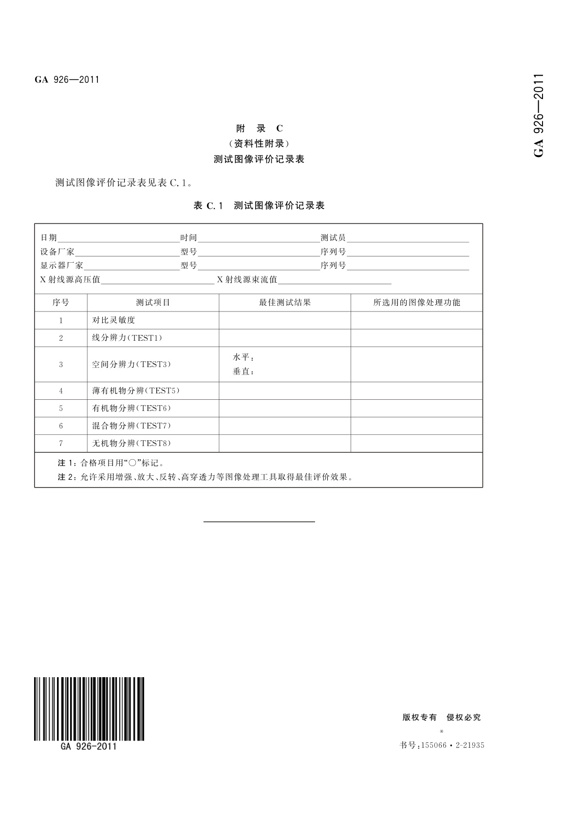 GA 926-2011 微剂量透射式X射线人体安全检查设备通用技术要求