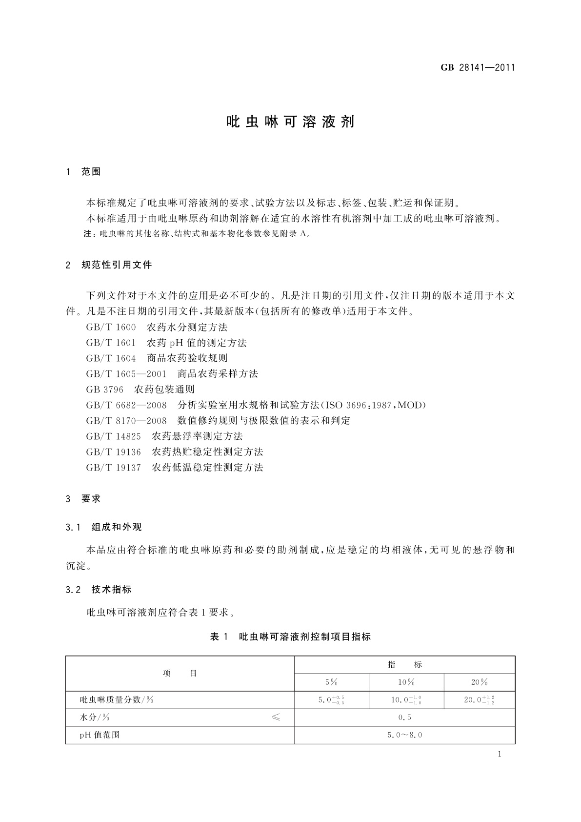 GB/T 28141-2011 吡虫啉可溶液剂