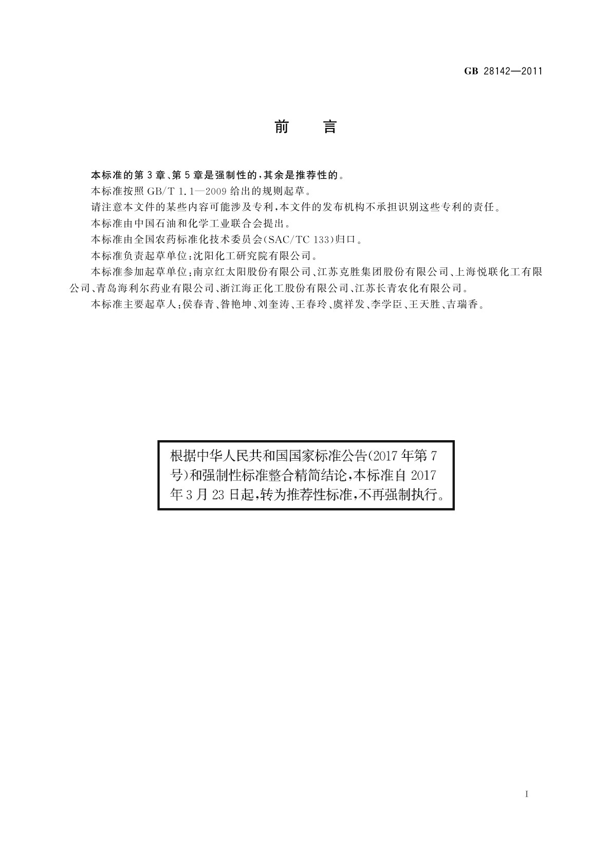 GB/T 28142-2011 吡虫啉可湿性粉剂