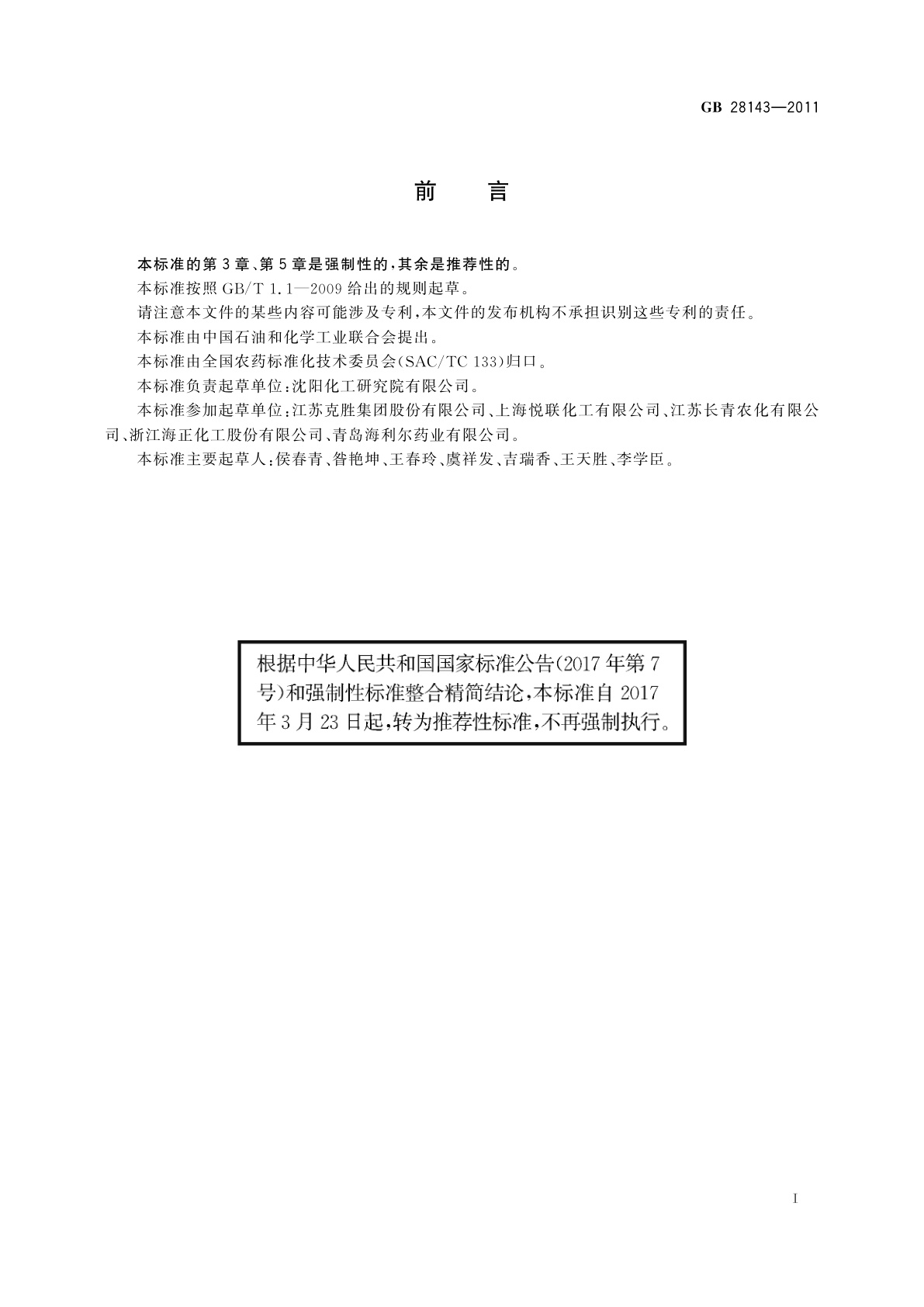 GB/T 28143-2011 吡虫啉乳油