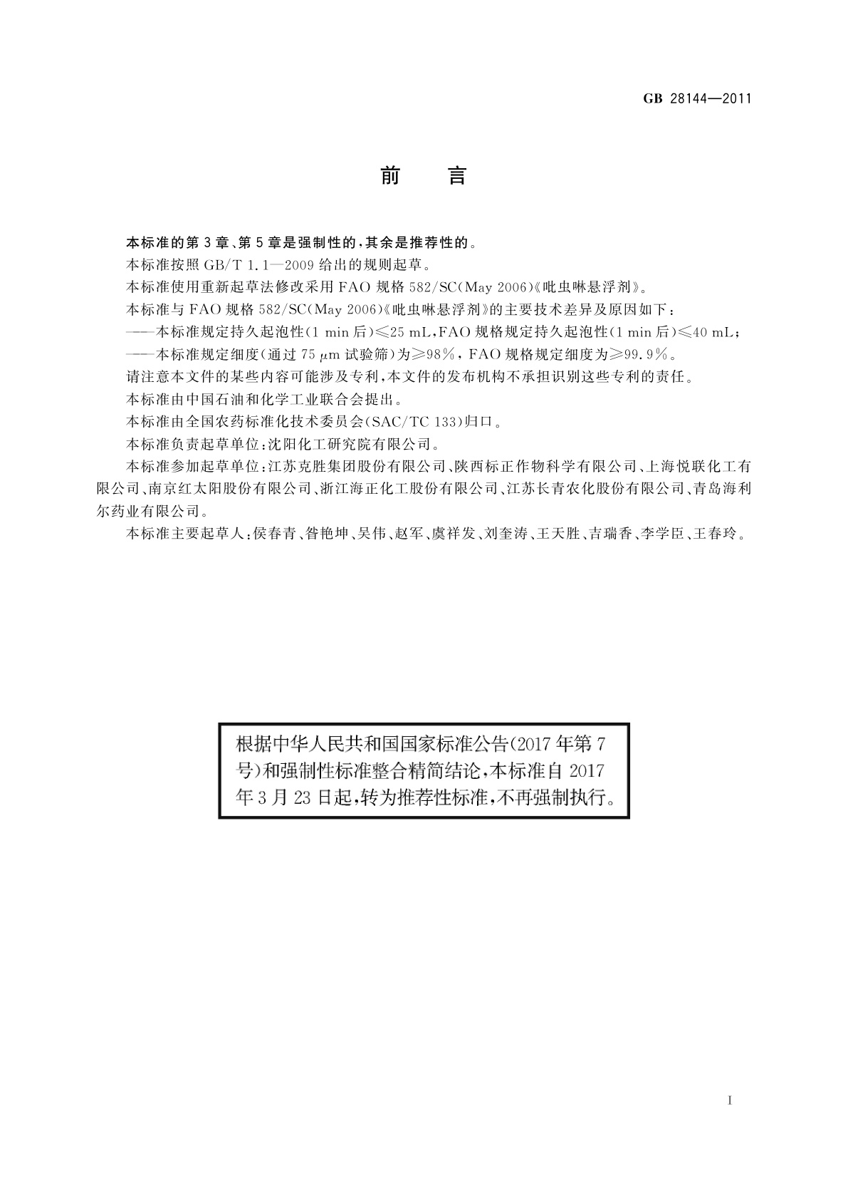 GB/T 28144-2011 吡虫啉悬浮剂