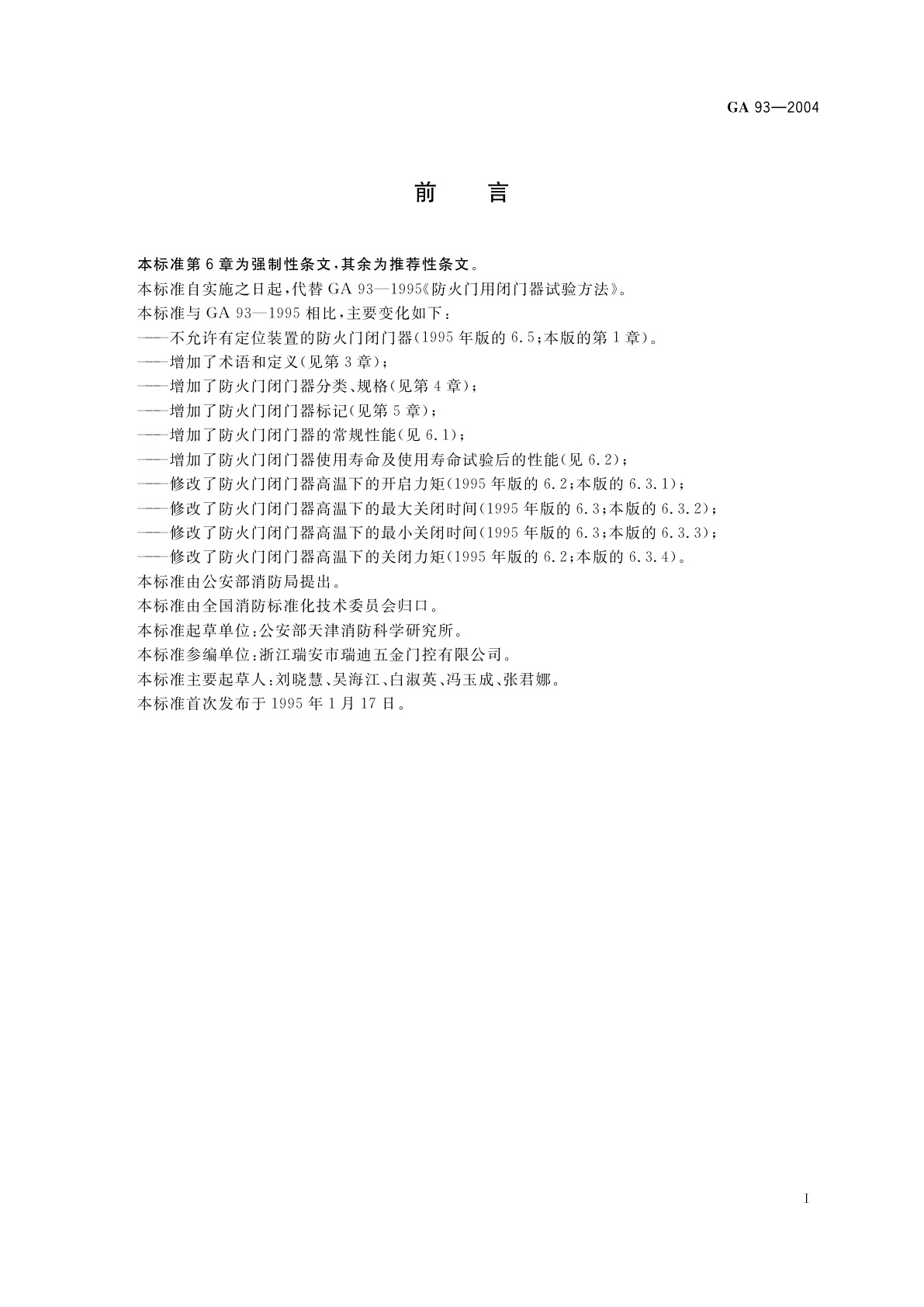 GA 93-2004 防火门闭门器