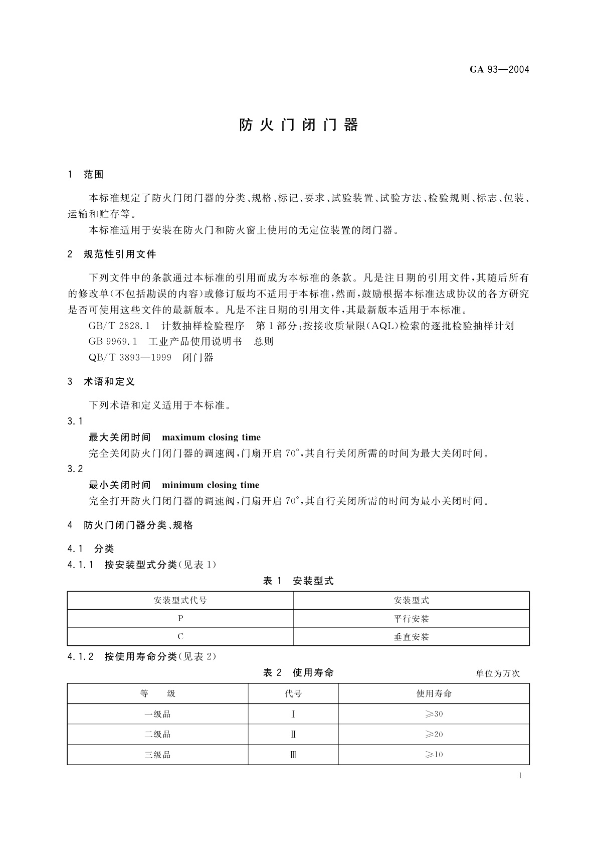GA 93-2004 防火门闭门器