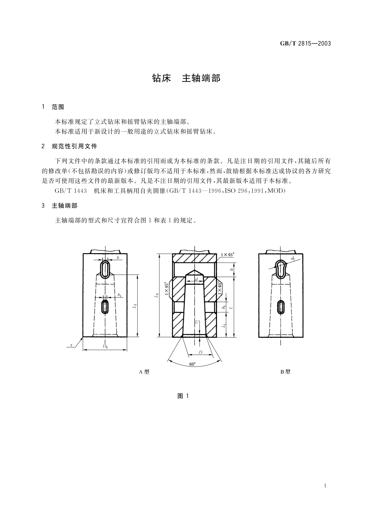 GB/T 2815-2003 钻床　主轴端部