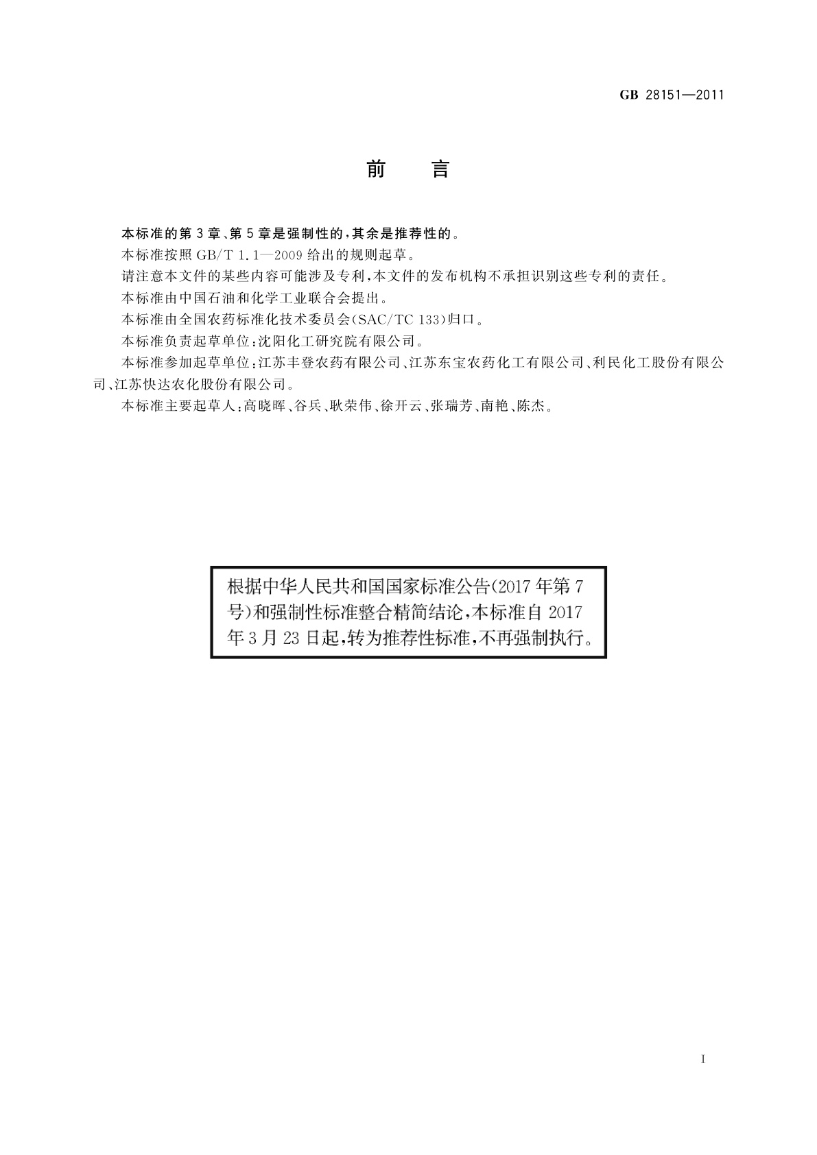 GB/T 28151-2011 嘧霉胺可湿性粉剂