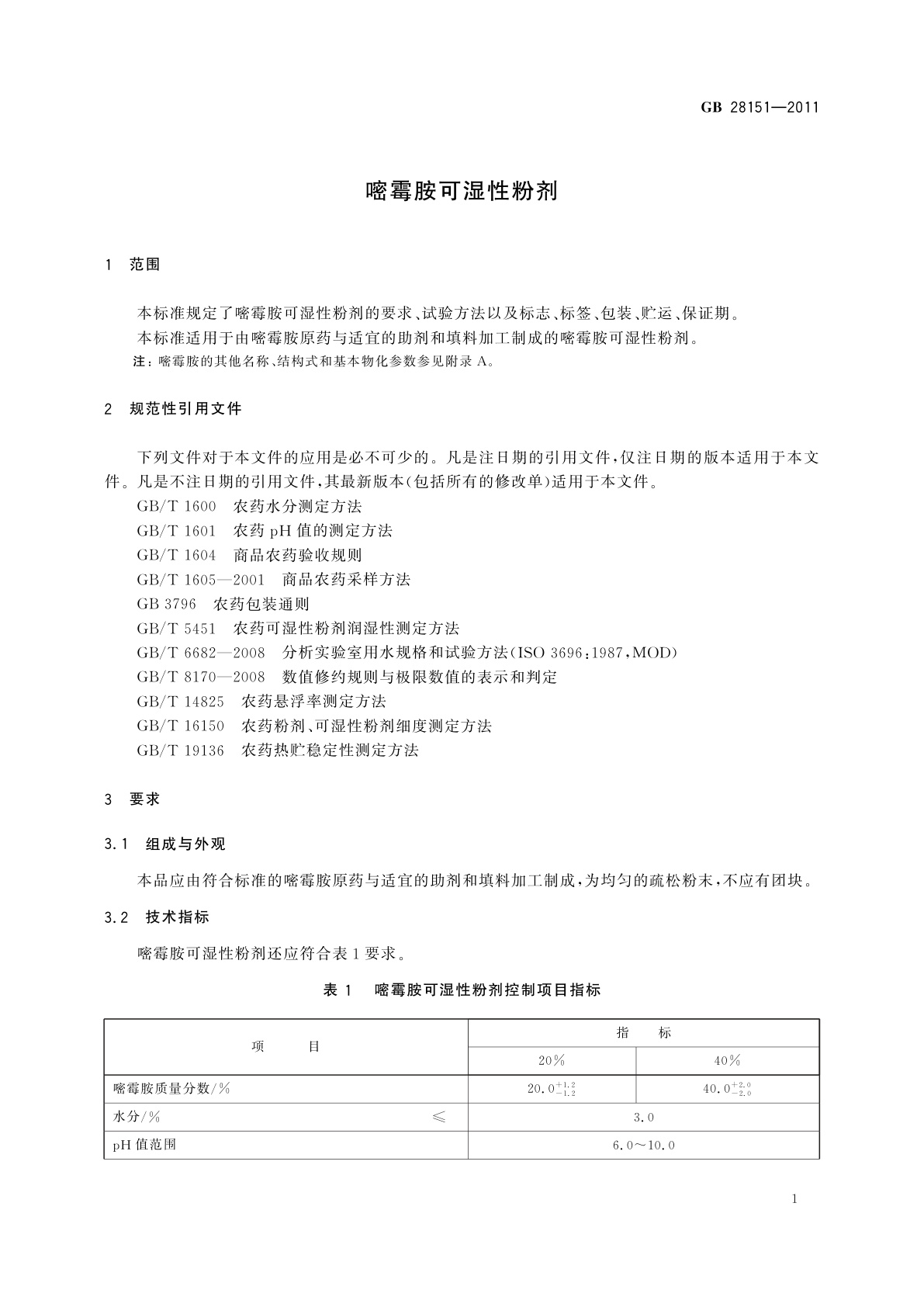 GB/T 28151-2011 嘧霉胺可湿性粉剂
