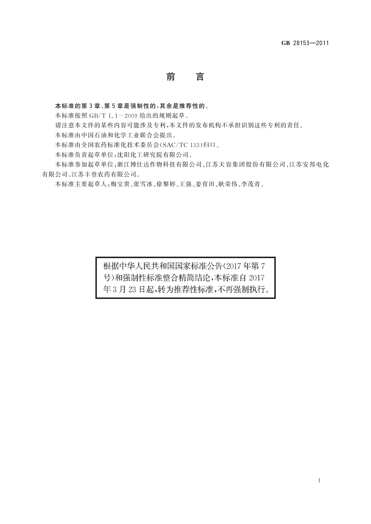 GB/T 28153-2011 杀虫单可溶粉剂