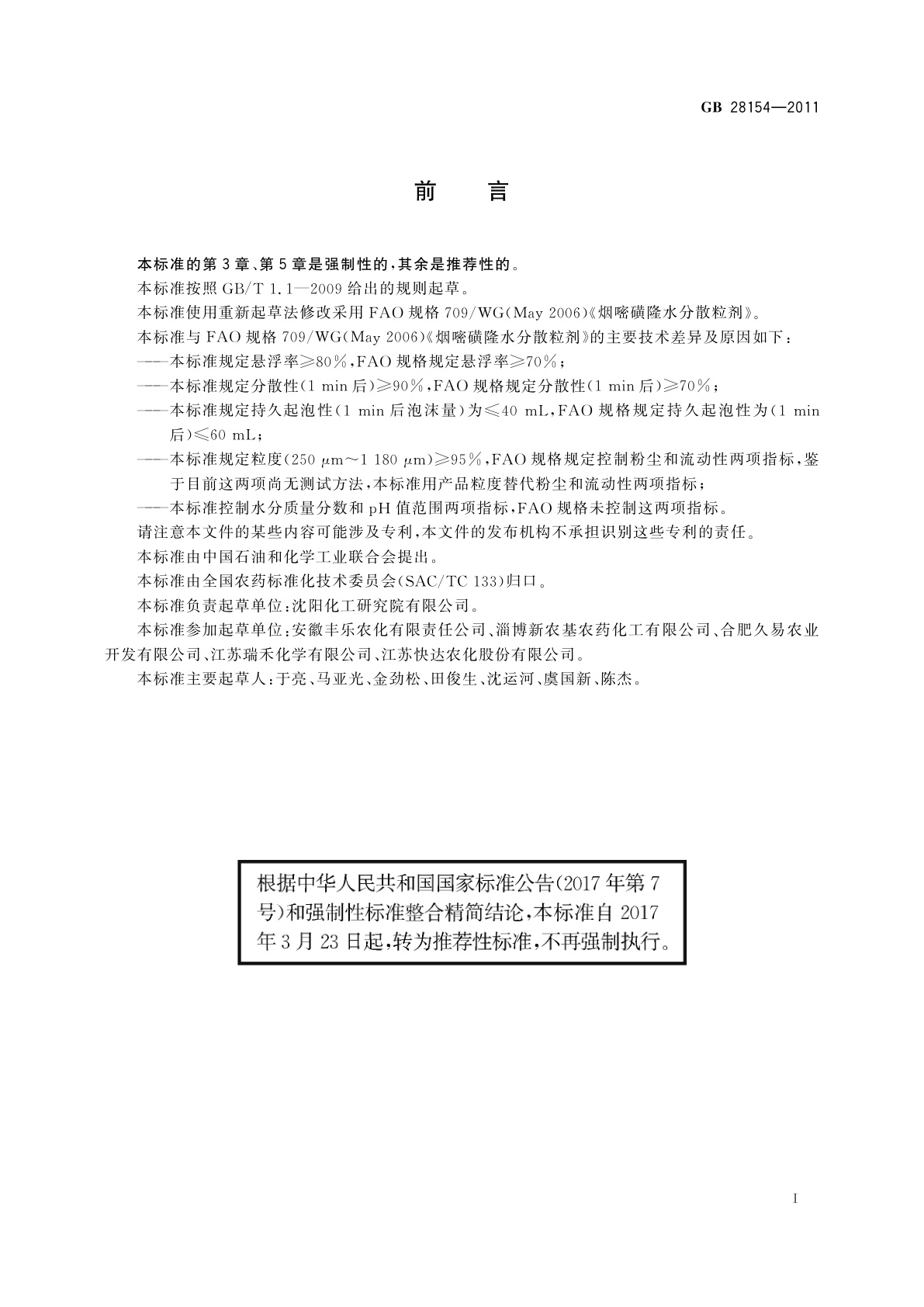 GB/T 28154-2011 75%烟嘧磺隆水分散粒剂