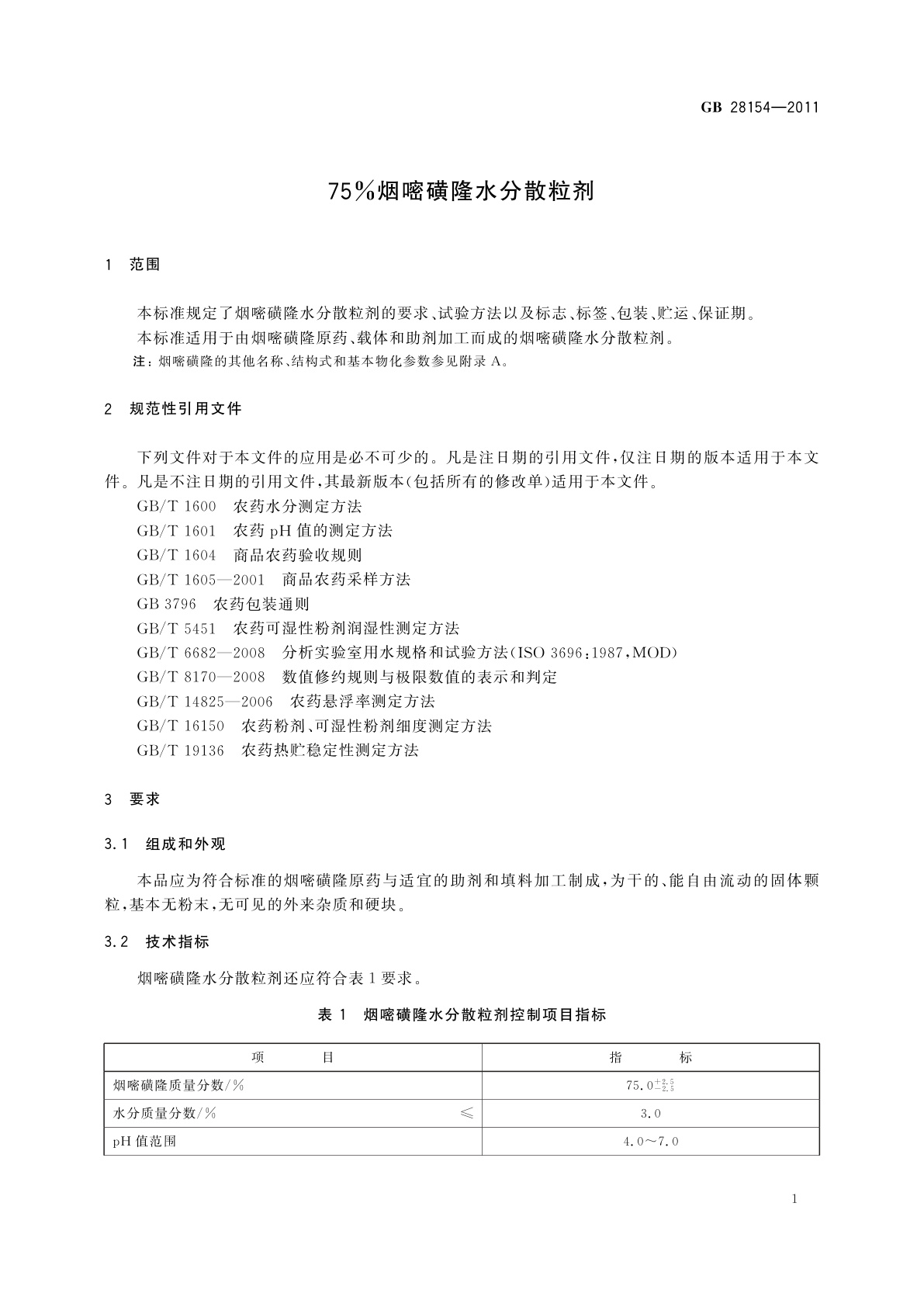 GB/T 28154-2011 75%烟嘧磺隆水分散粒剂