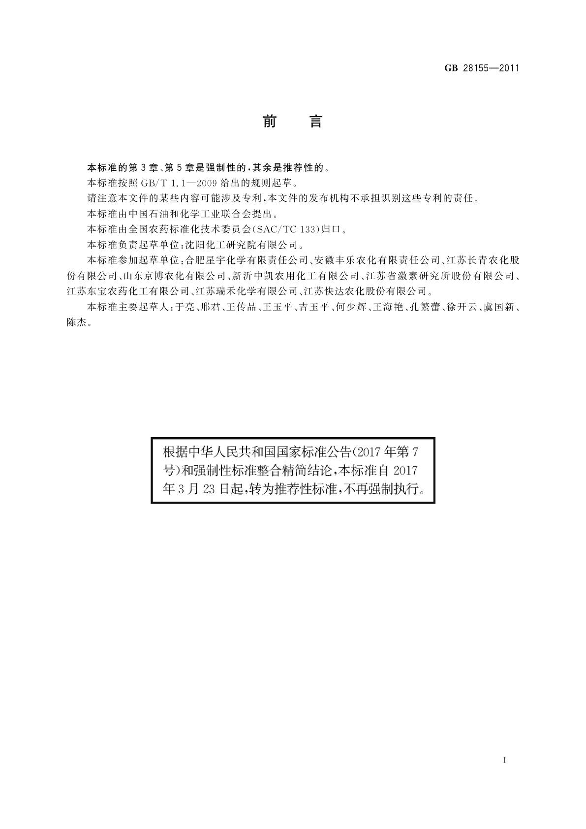 GB/T 28155-2011 烟嘧磺隆可分散油悬浮剂