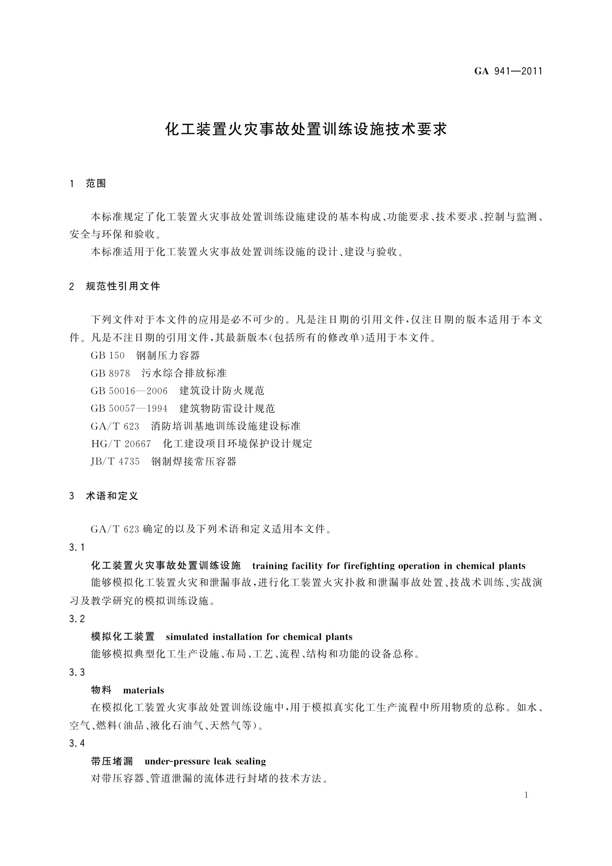 GA 941-2011 化工装置火灾事故处置训练设施技术要求