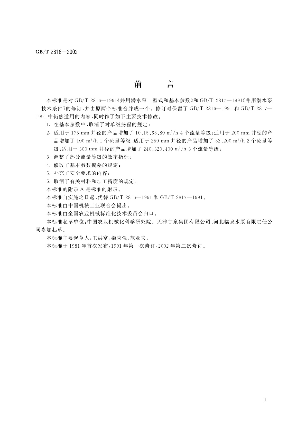 GB/T 2816-2002 井用潜水泵