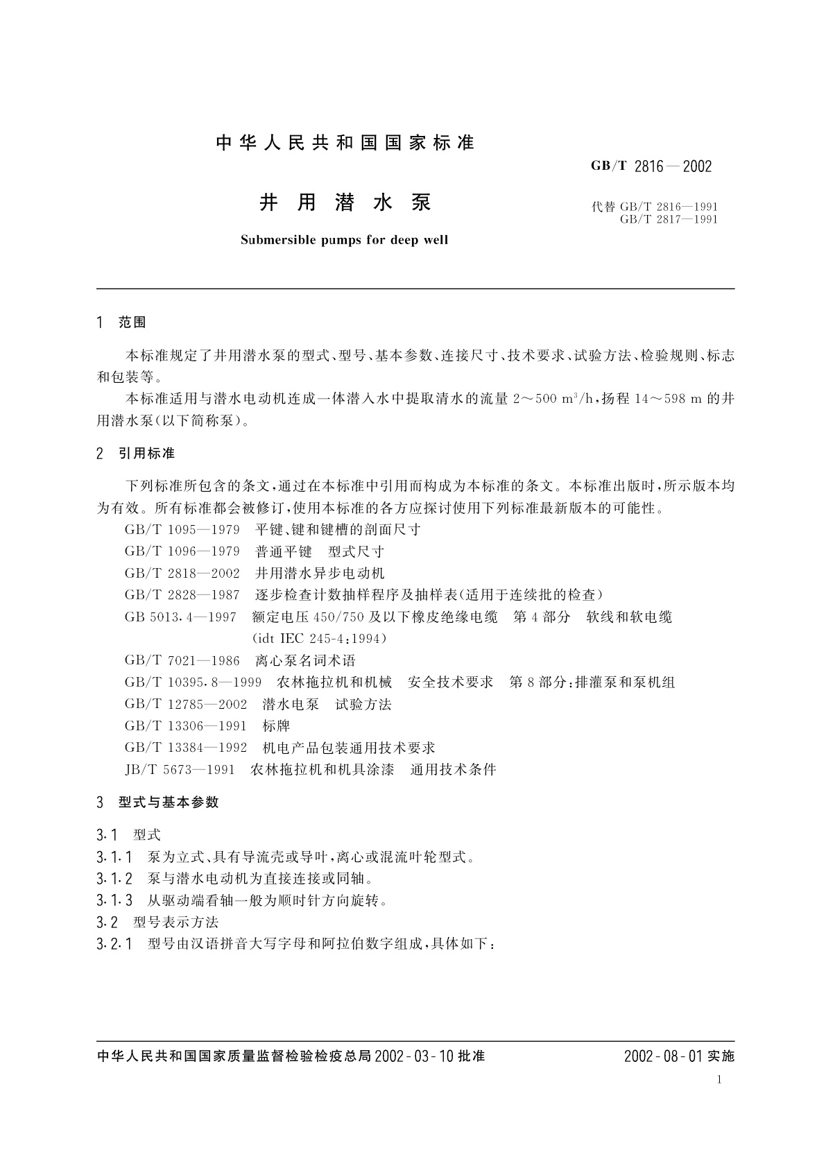 GB/T 2816-2002 井用潜水泵