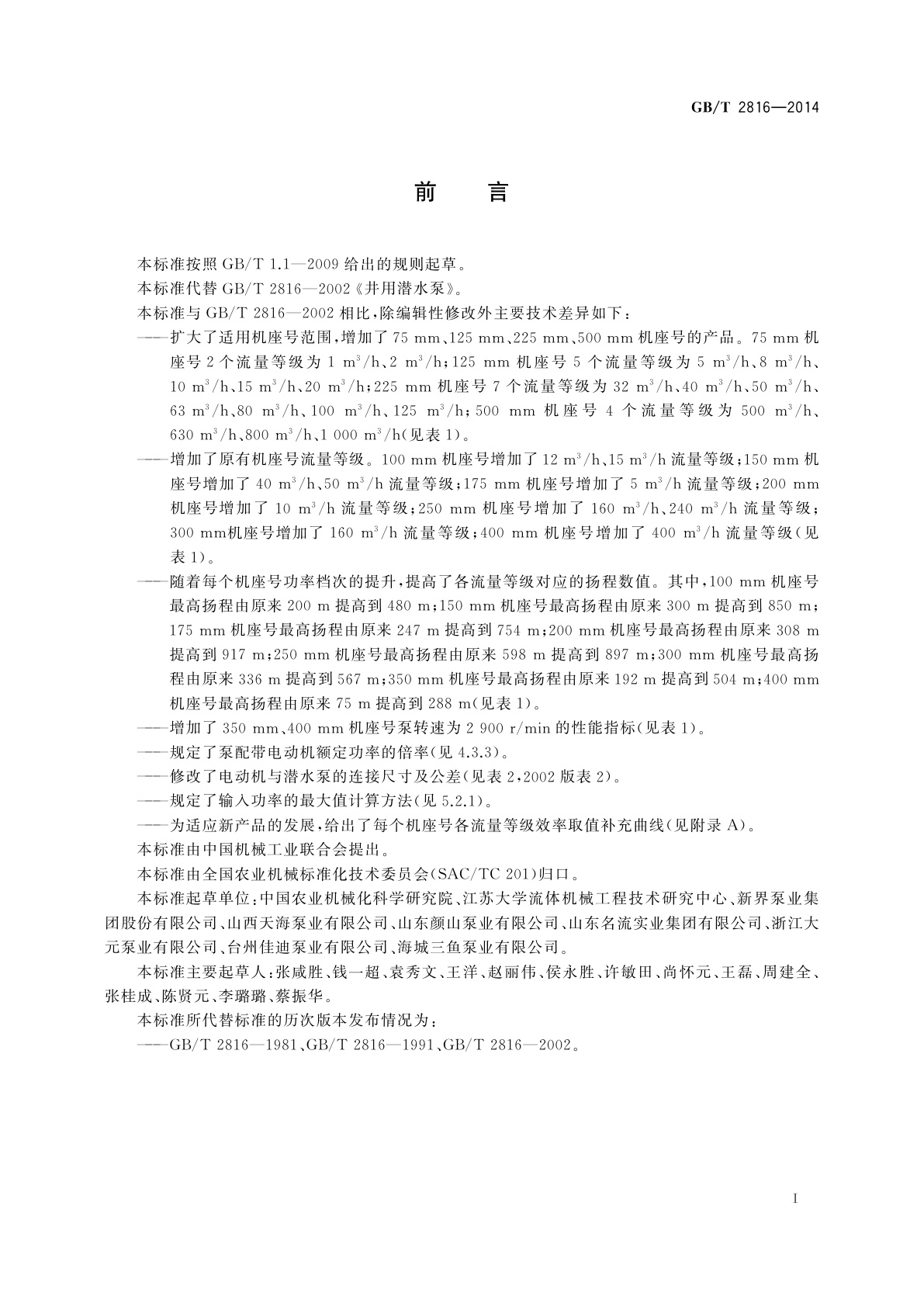 GB/T 2816-2014 井用潜水泵