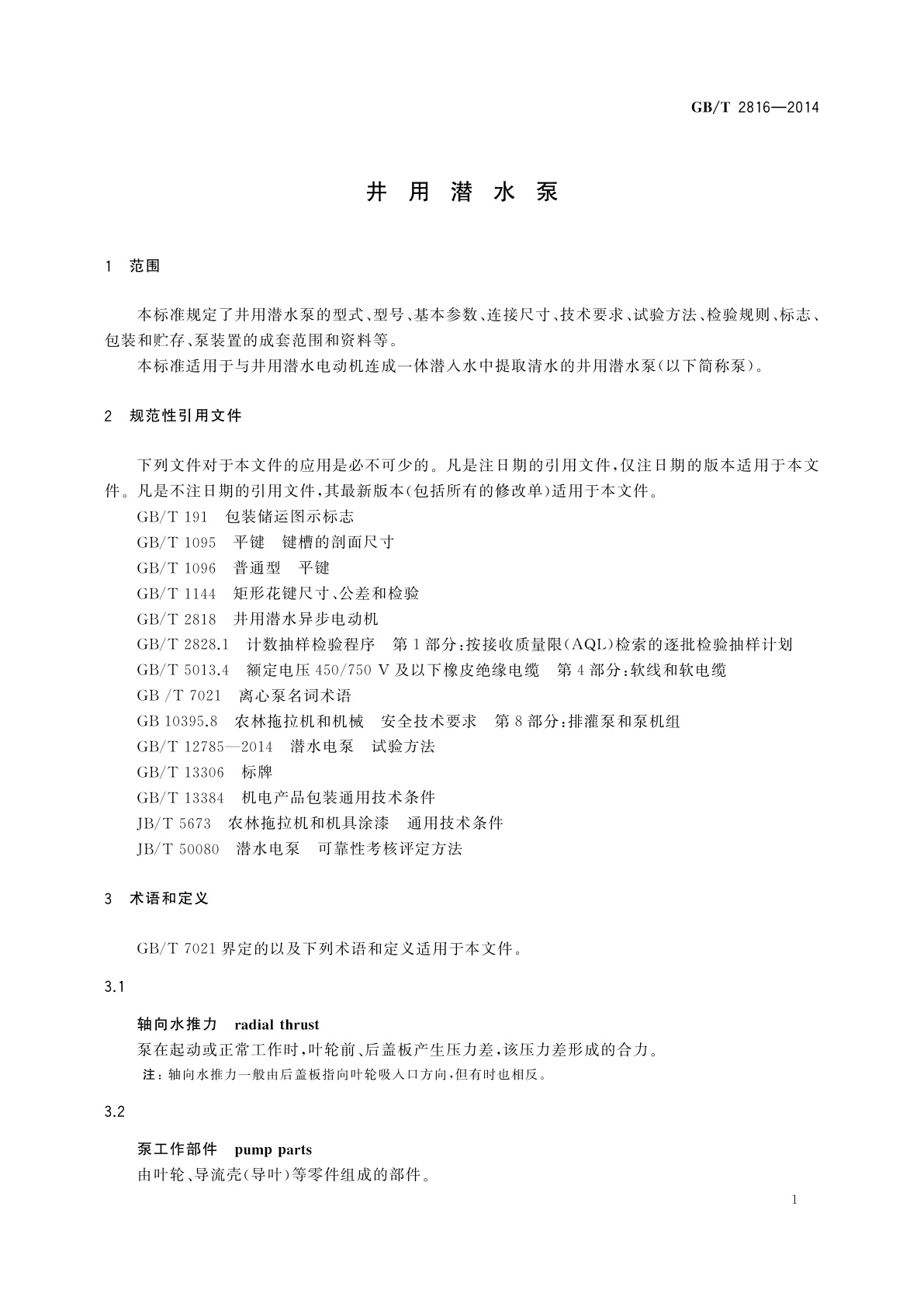 GB/T 2816-2014 井用潜水泵