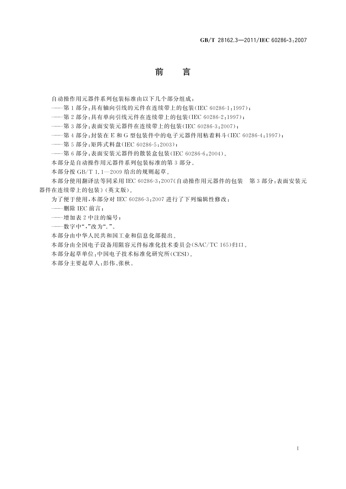 GB/T 28162.3-2011 自动操作用元器件的包装　第3部分：表面安装元器件在连续带上的包装