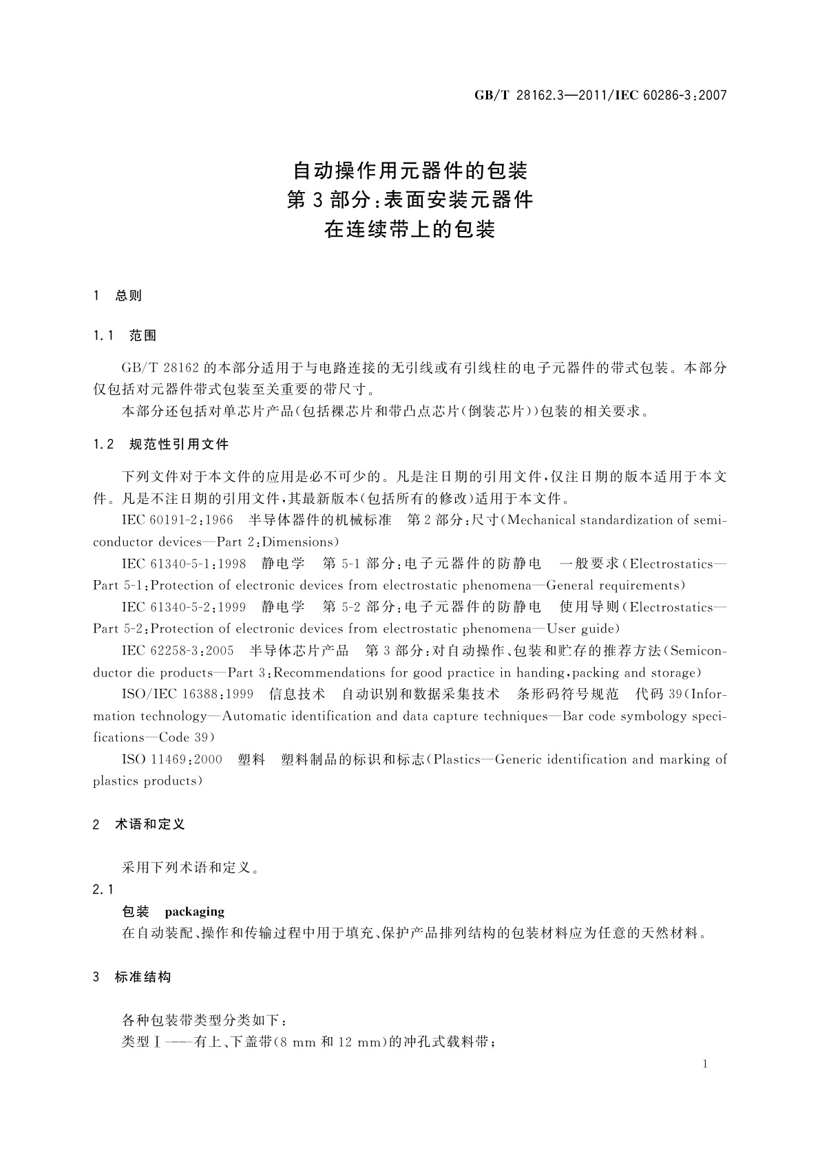 GB/T 28162.3-2011 自动操作用元器件的包装　第3部分：表面安装元器件在连续带上的包装