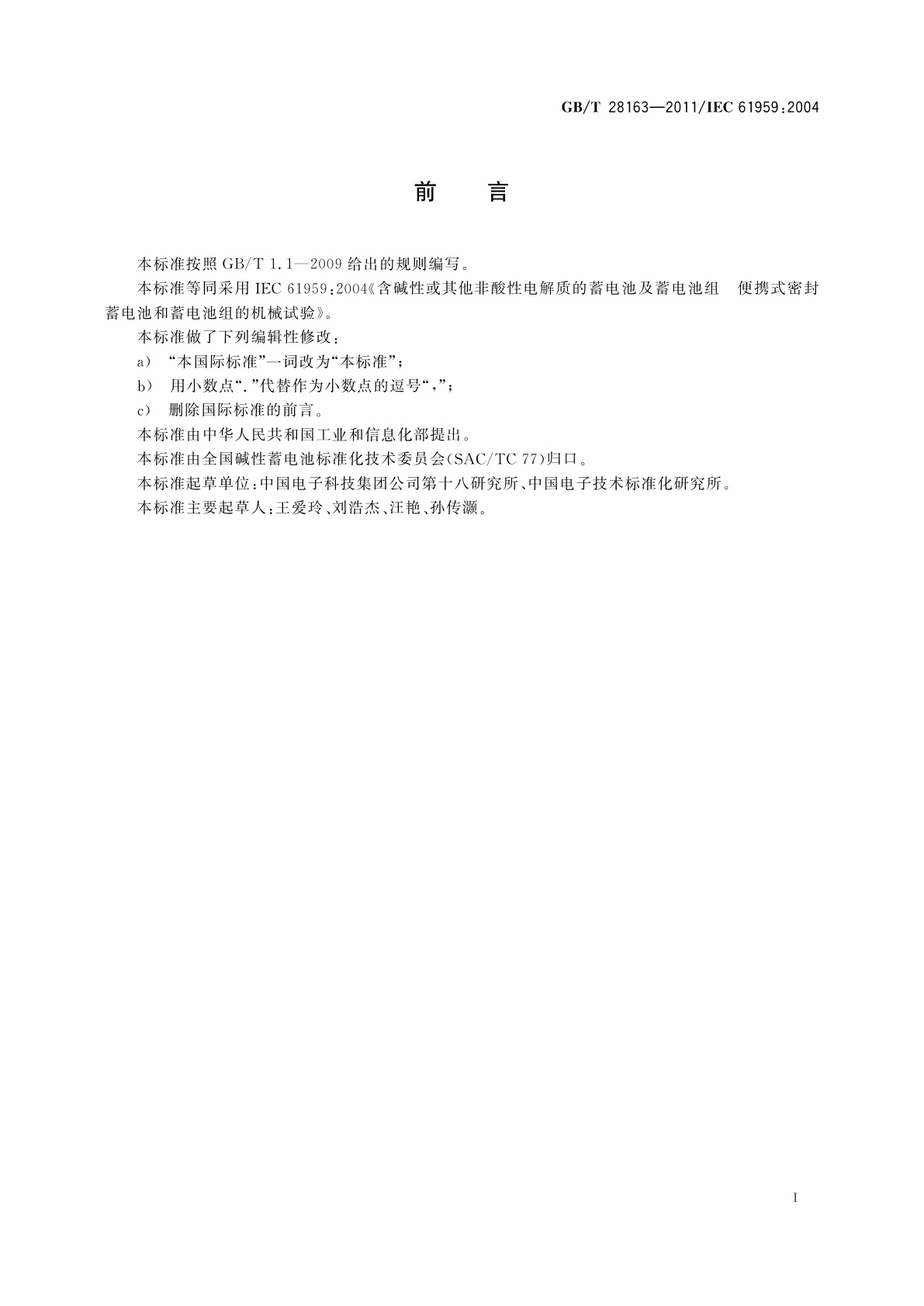 GB/T 28163-2011 含碱性或其他非酸性电解质的蓄电池及蓄电池组　便携式密封蓄电池和蓄电池组的机械试验