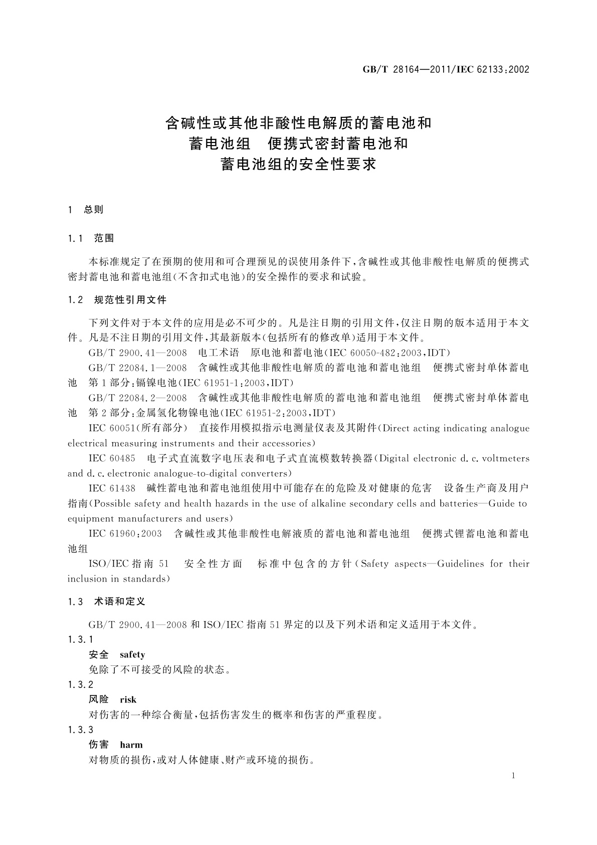 GB/T 28164-2011 含碱性或其他非酸性电解质的蓄电池和蓄电池组　便携式密封蓄电池和蓄电池组的安全性要求