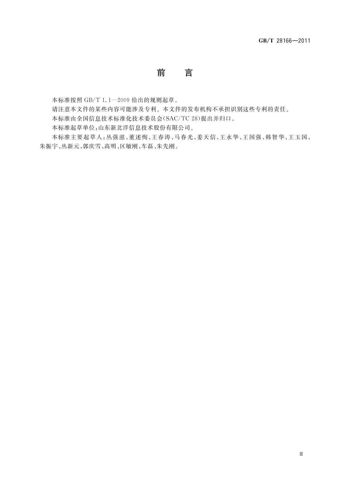 GB/T 28166-2011 馈纸式扫描仪通用规范