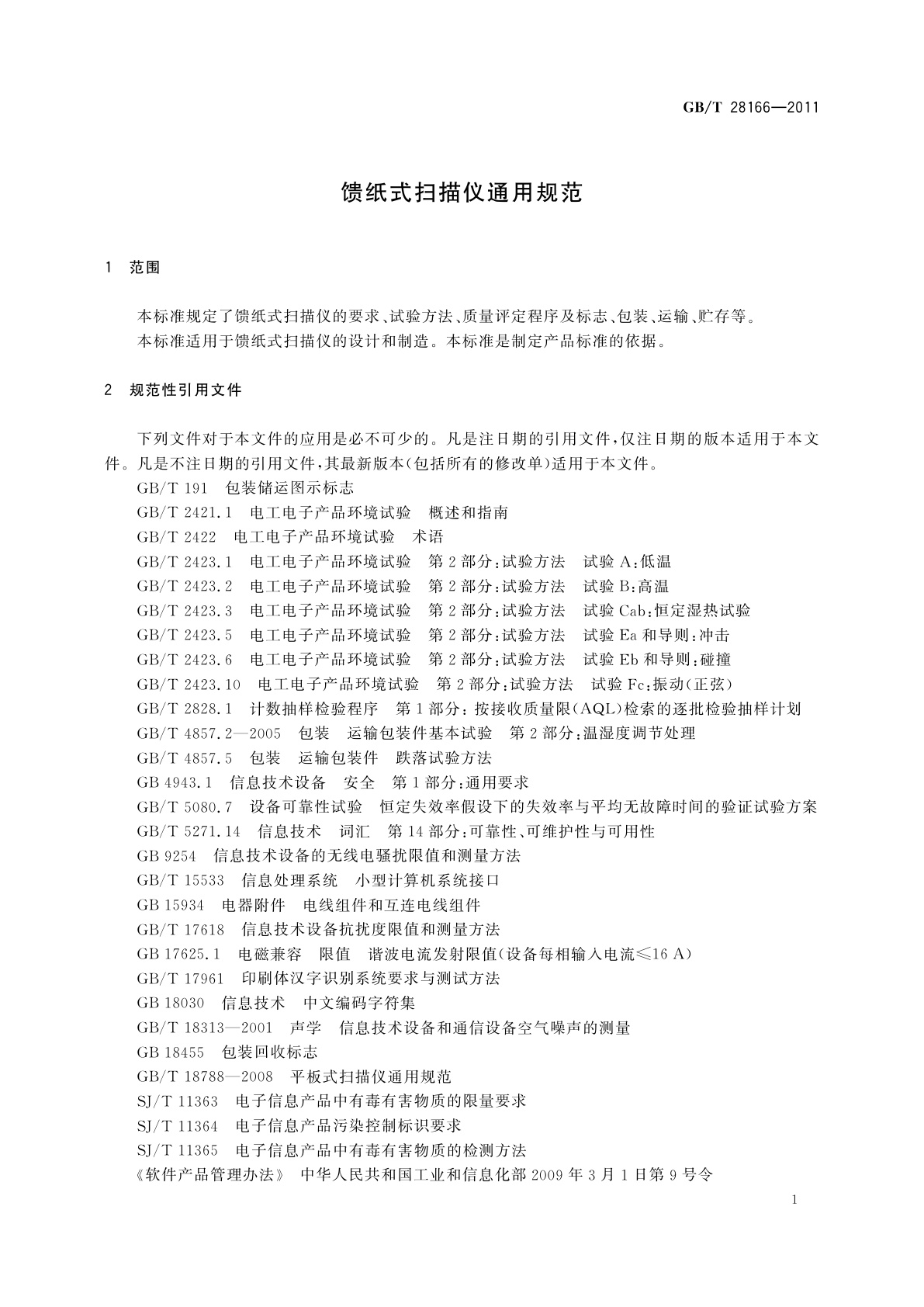 GB/T 28166-2011 馈纸式扫描仪通用规范