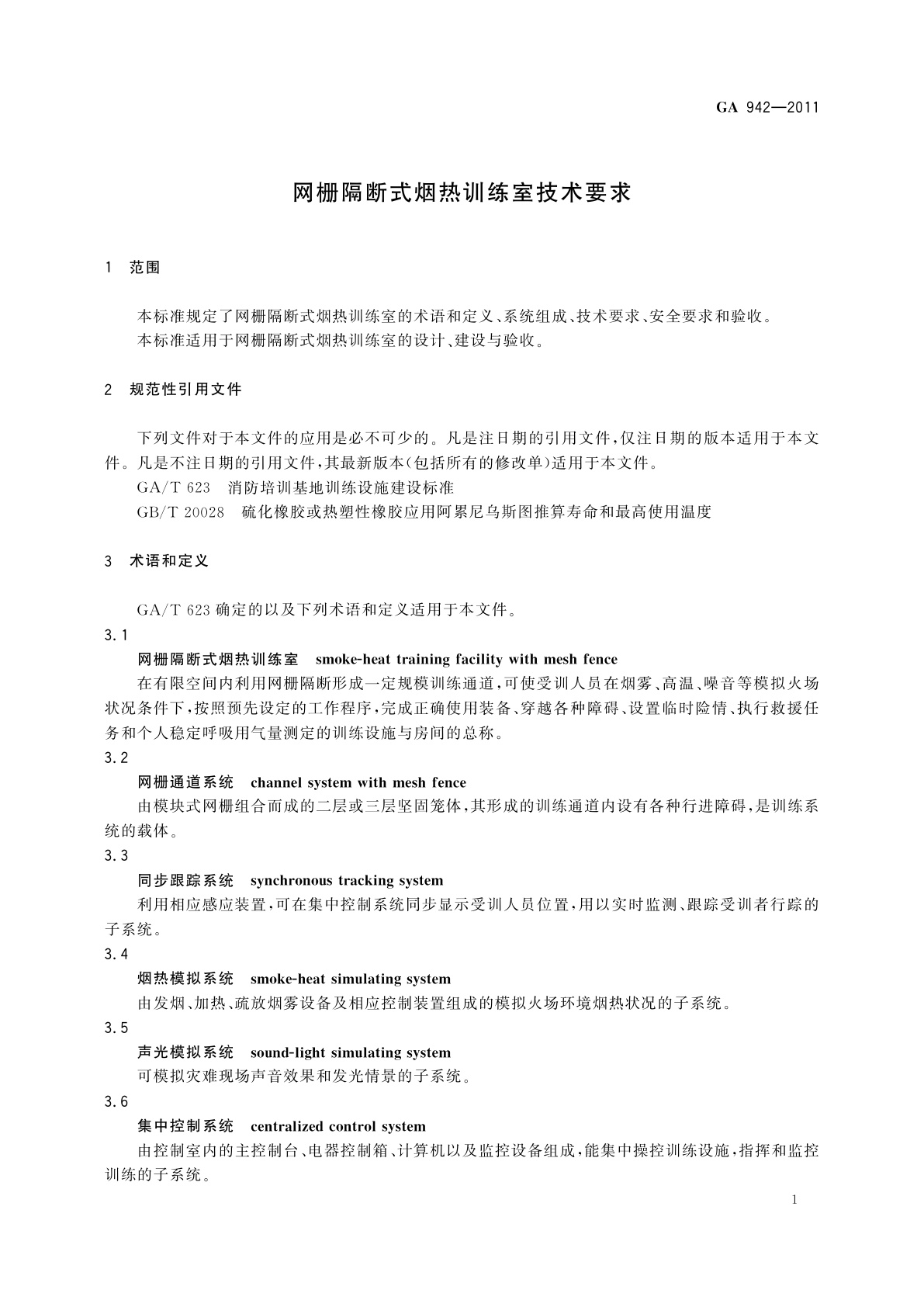 GA 942-2011 网栅隔断式烟热训练室技术要求
