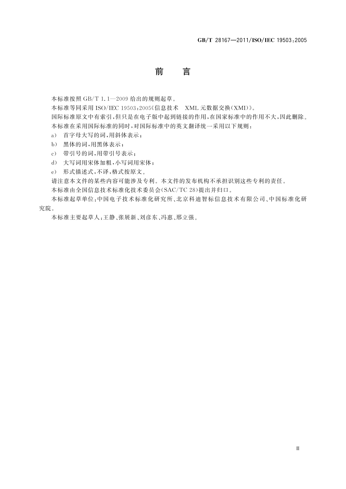 GB/T 28167-2011 信息技术　XML元数据交换(XMI)