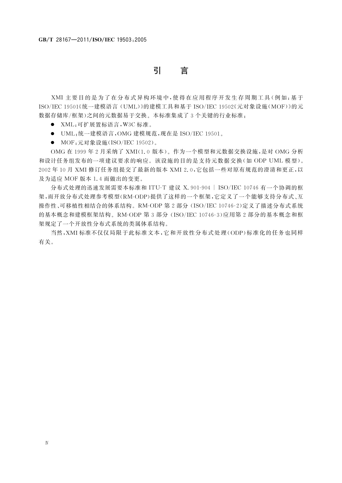 GB/T 28167-2011 信息技术　XML元数据交换(XMI)