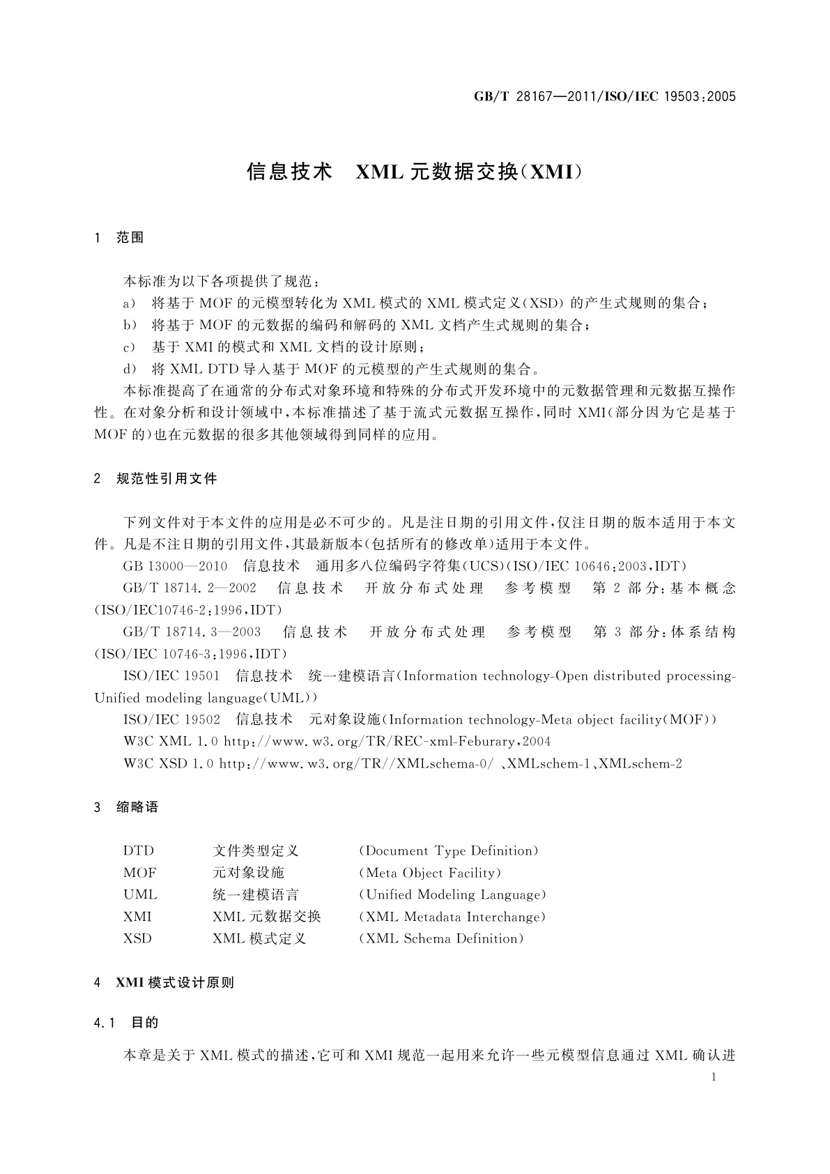 GB/T 28167-2011 信息技术　XML元数据交换(XMI)