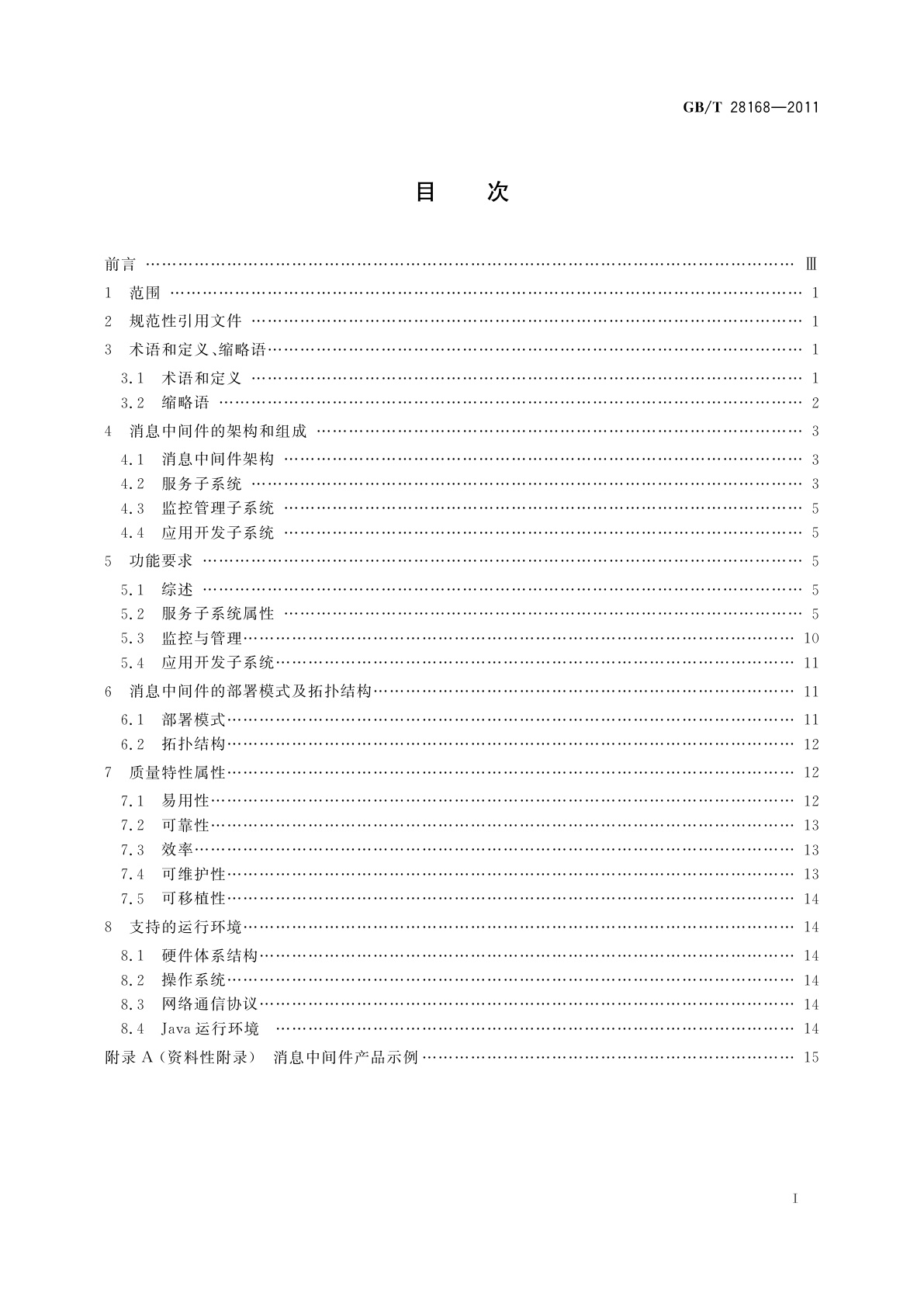 GB/T 28168-2011 信息技术　中间件　消息中间件技术规范