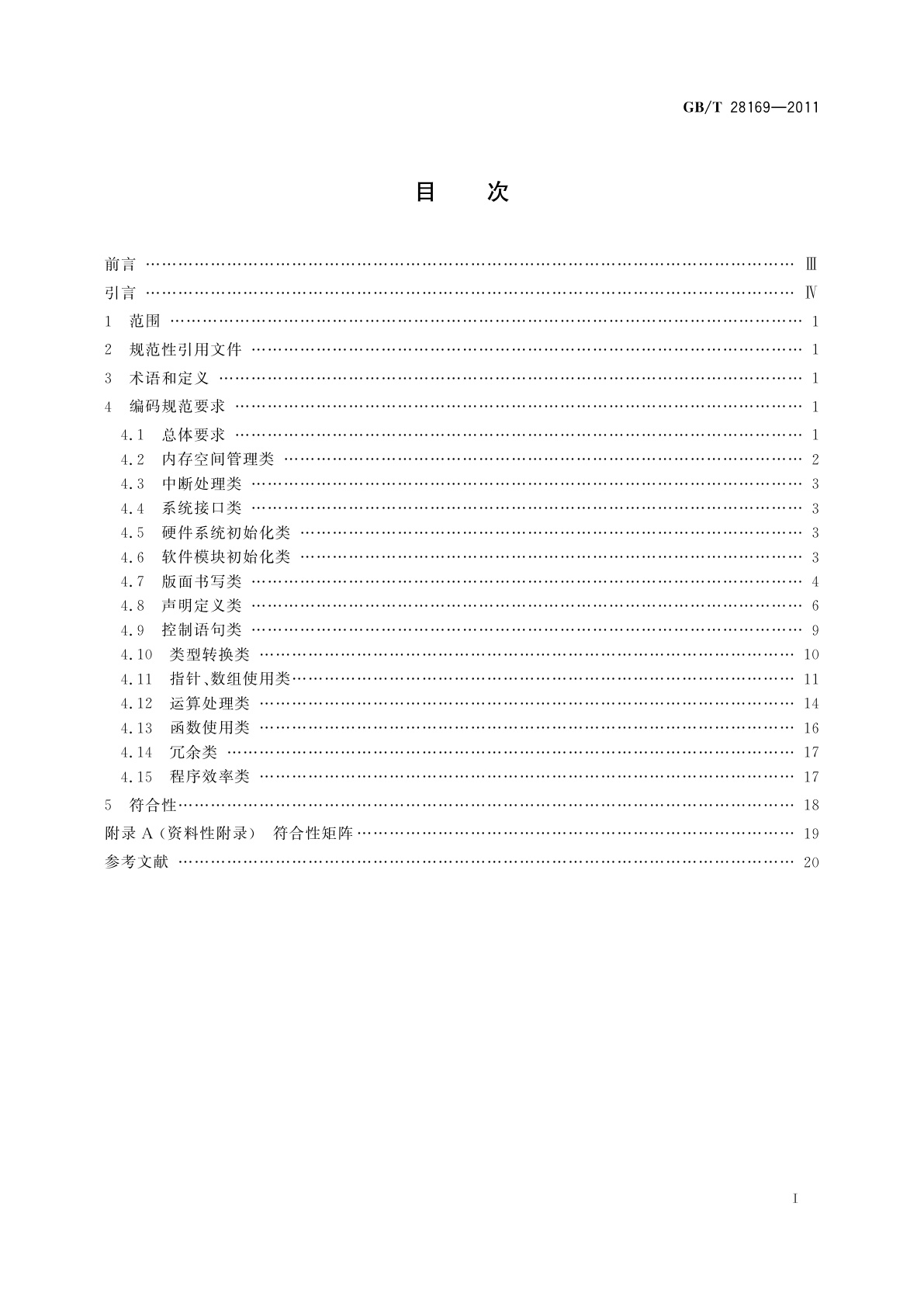 GB/T 28169-2011 嵌入式软件　C语言编码规范