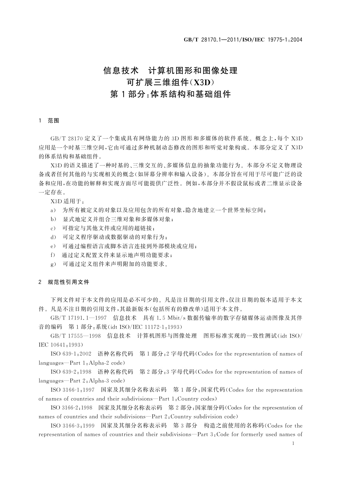 GB/T 28170.1-2011 信息技术　计算机图形和图像处理　可扩展三维组件(X3D)　第1部分：体系结构和基础组件