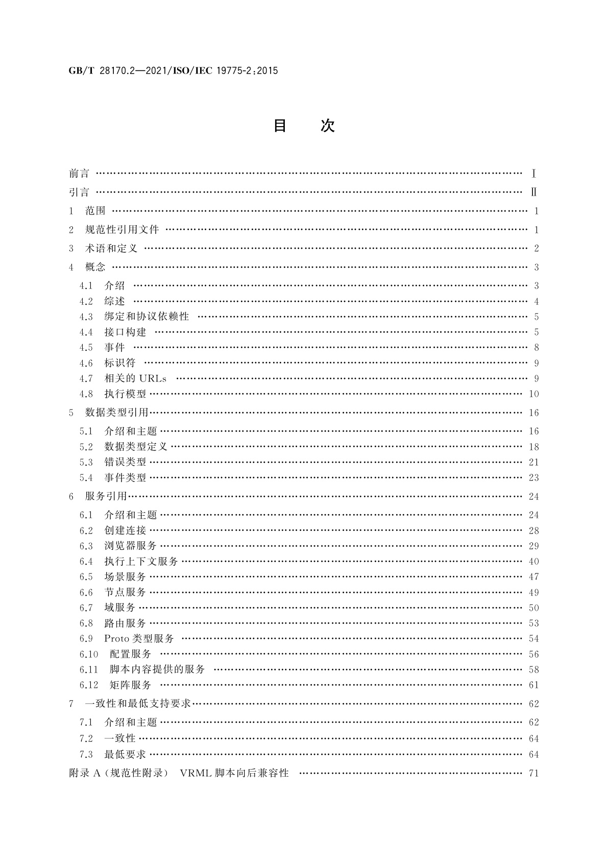 GB/T 28170.2-2021 信息技术　计算机图形和图像处理　可扩展三维组件(X3D)　第2部分：场景访问接口(SAI)