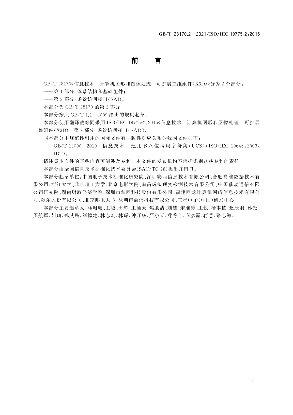 GB/T 28170.2-2021 信息技术　计算机图形和图像处理　可扩展三维组件(X3D)　第2部分：场景访问接口(SAI)